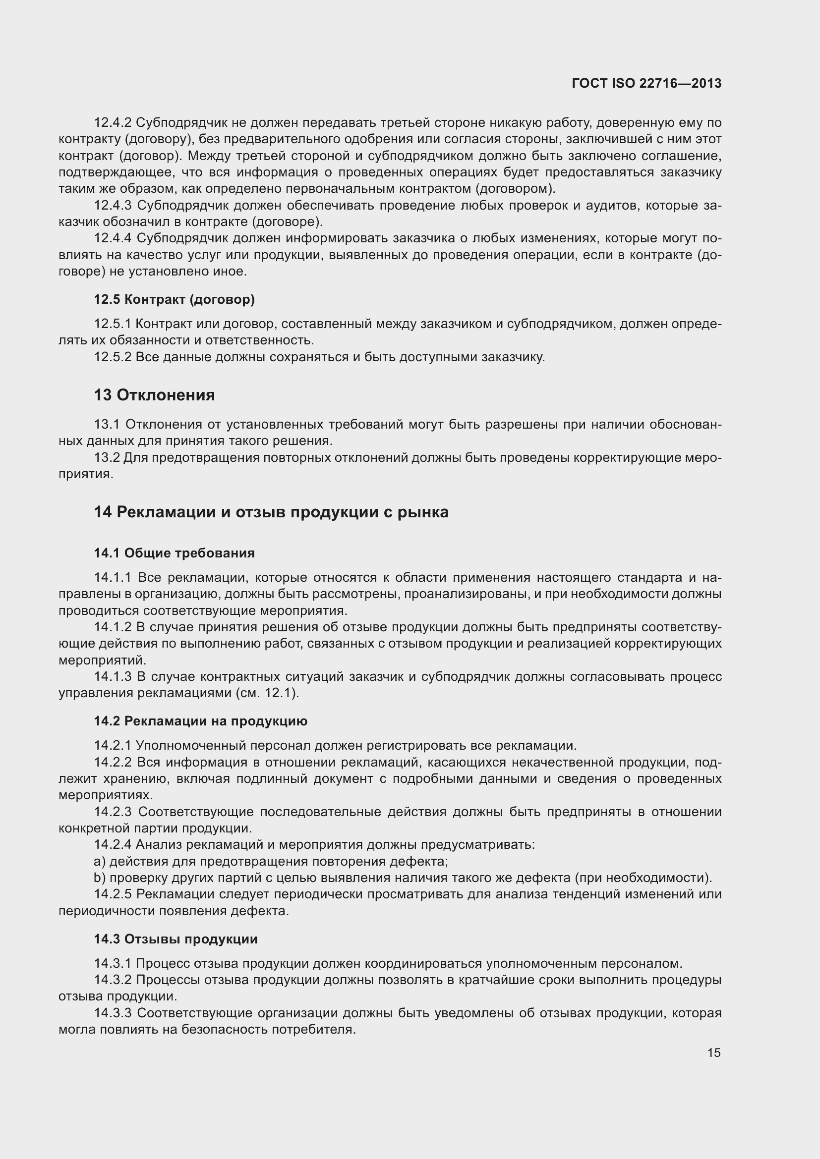 Страница 19 ГОСТ ISO 22716-2013