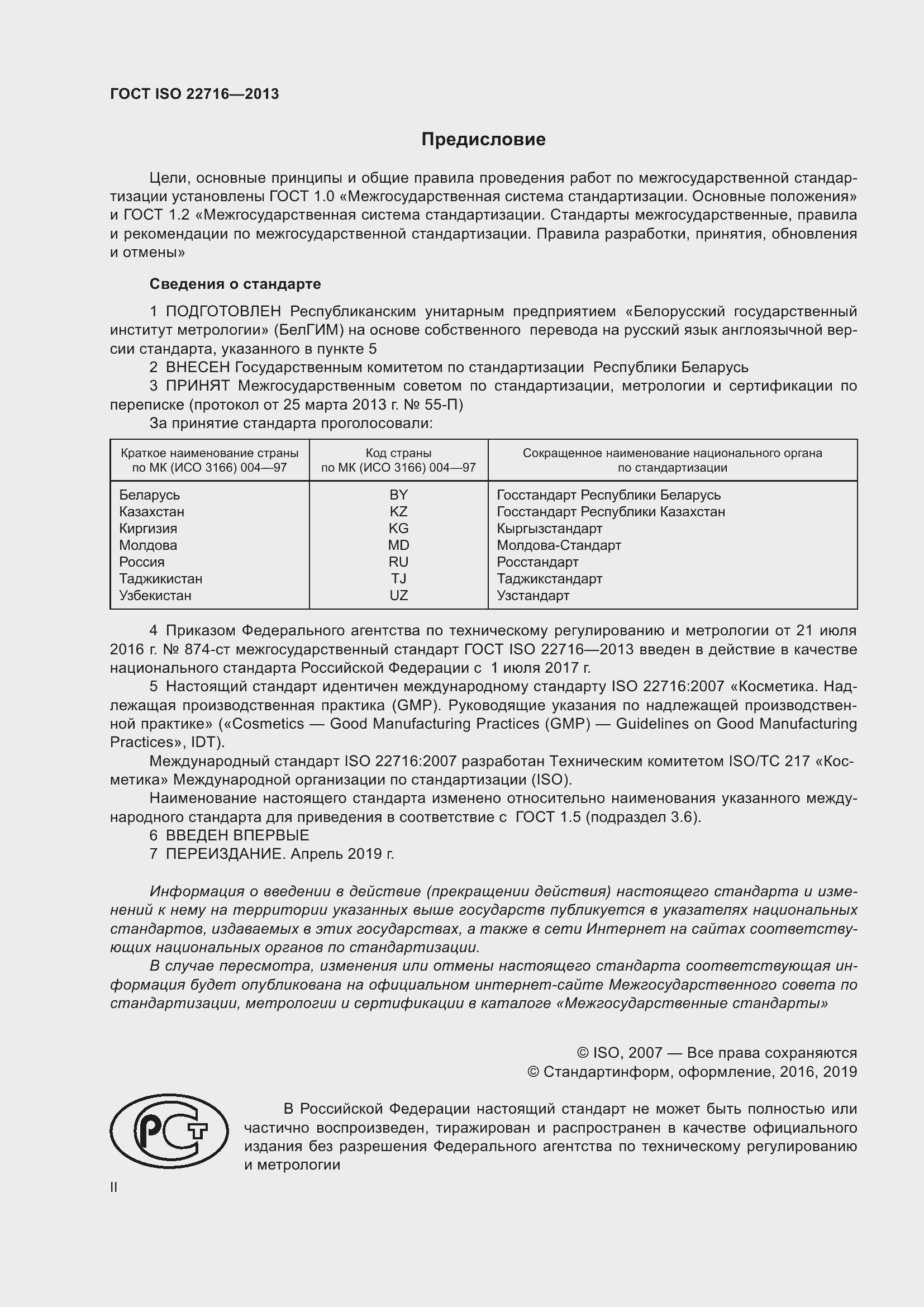 Страница 2 ГОСТ ISO 22716-2013