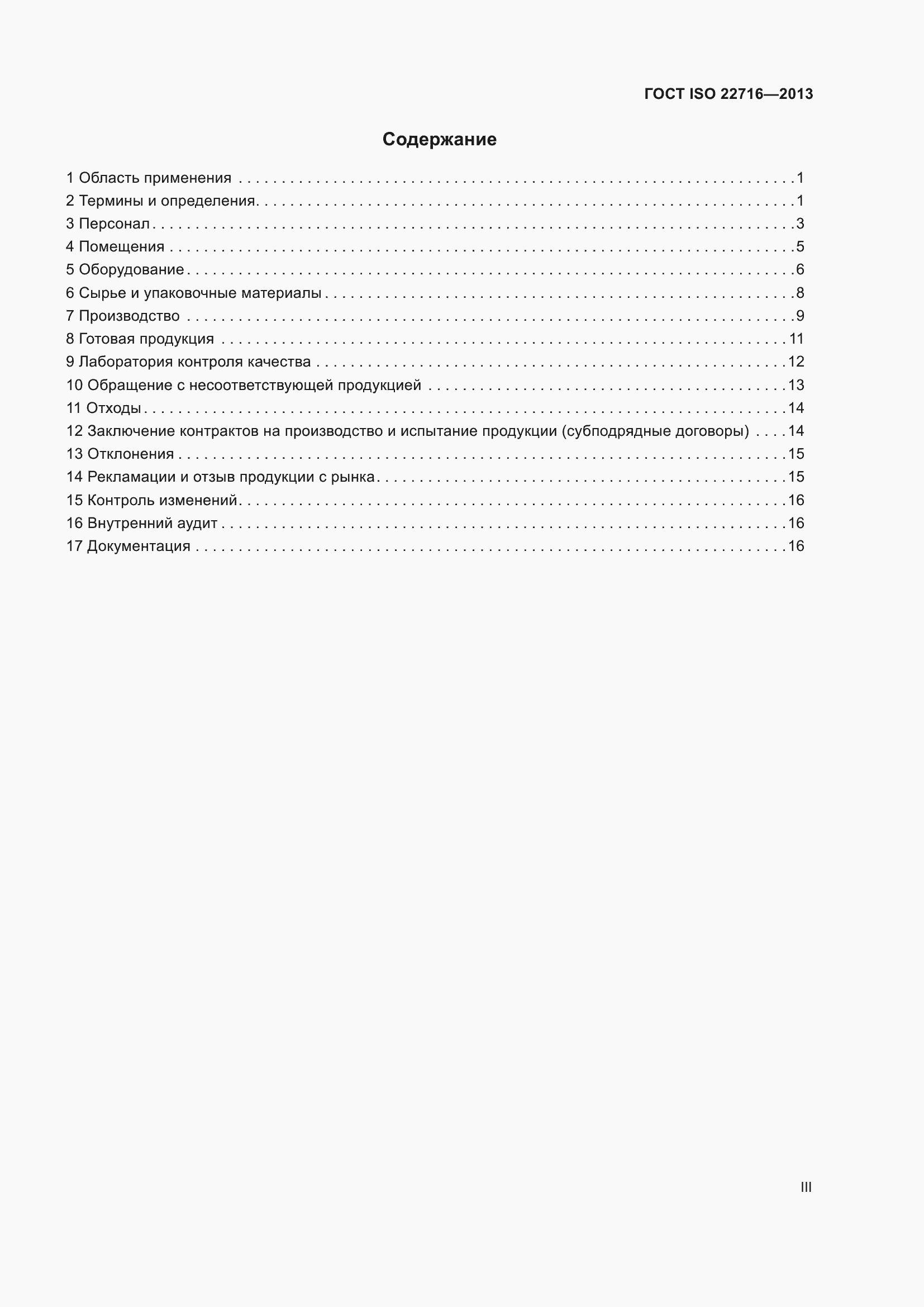 Страница 3 ГОСТ ISO 22716-2013