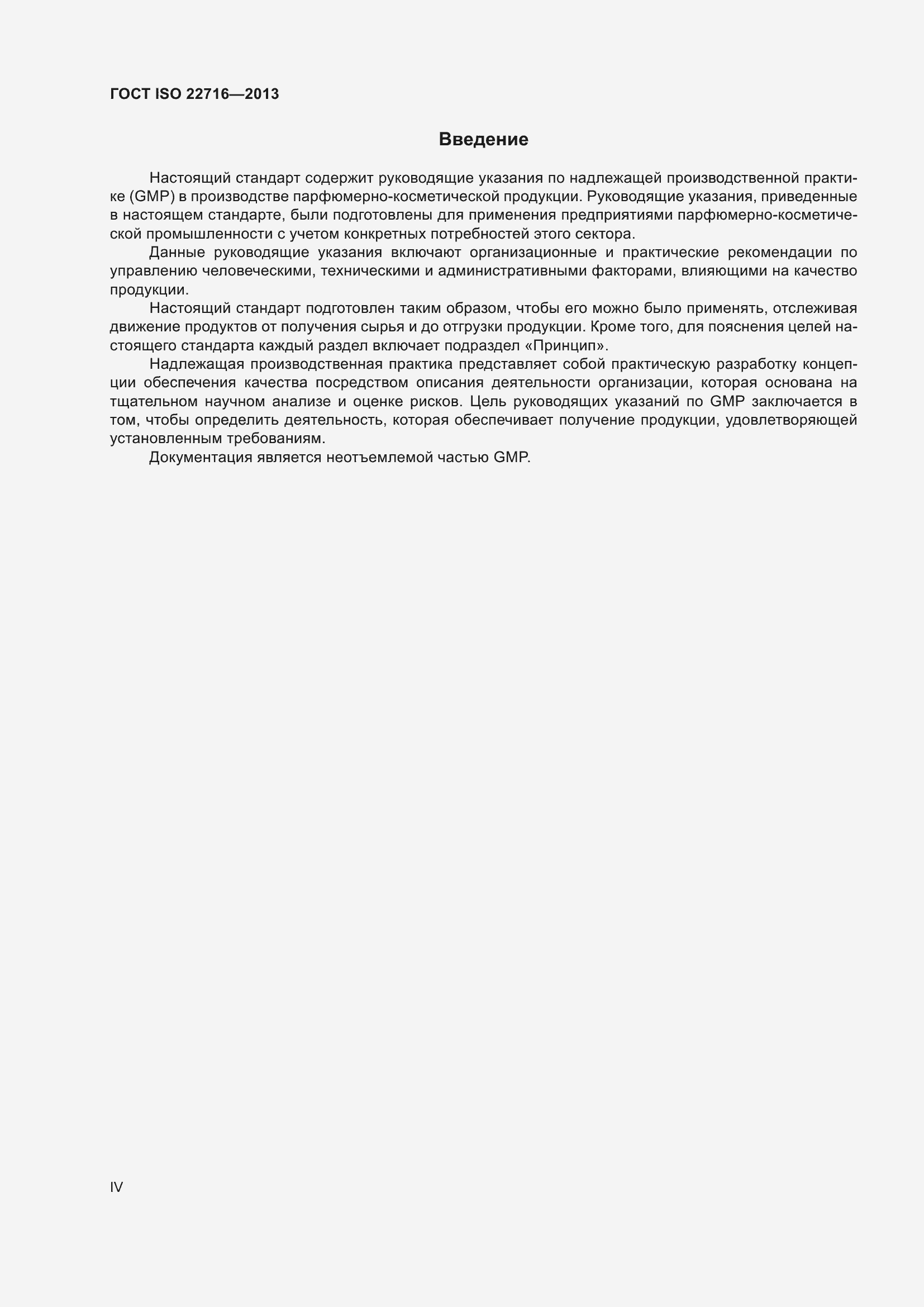 Страница 4 ГОСТ ISO 22716-2013