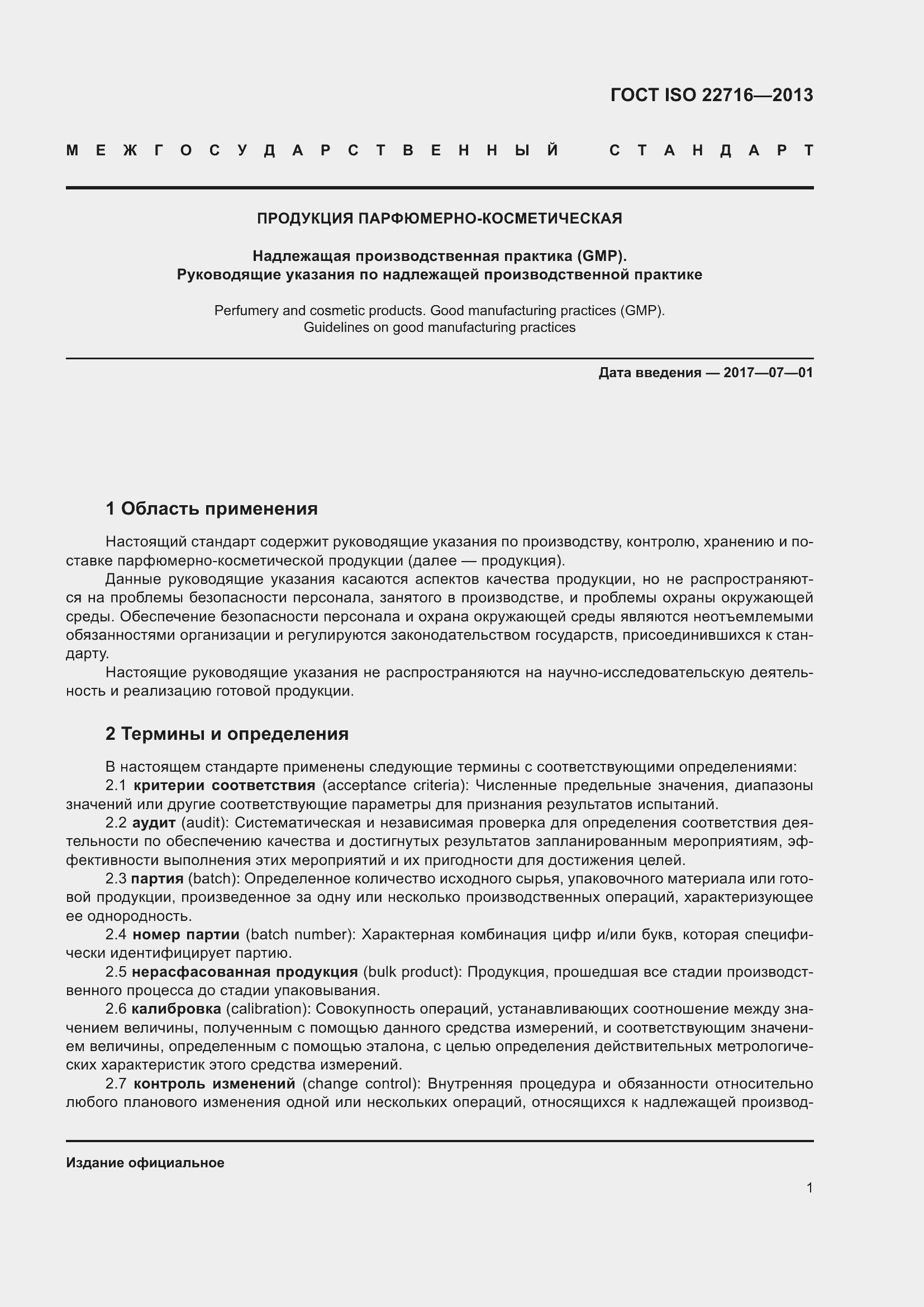 Страница 5 ГОСТ ISO 22716-2013