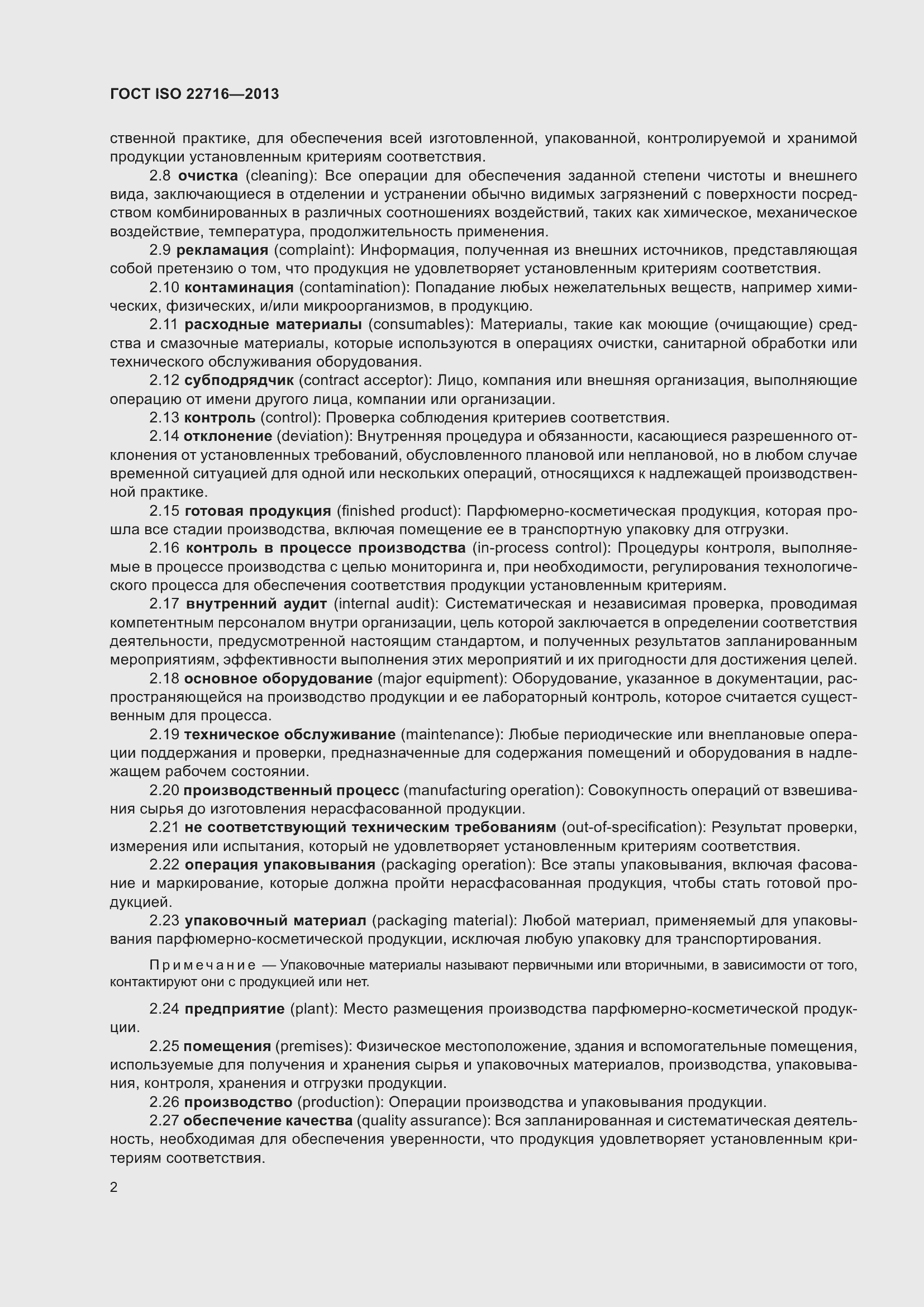 Страница 6 ГОСТ ISO 22716-2013