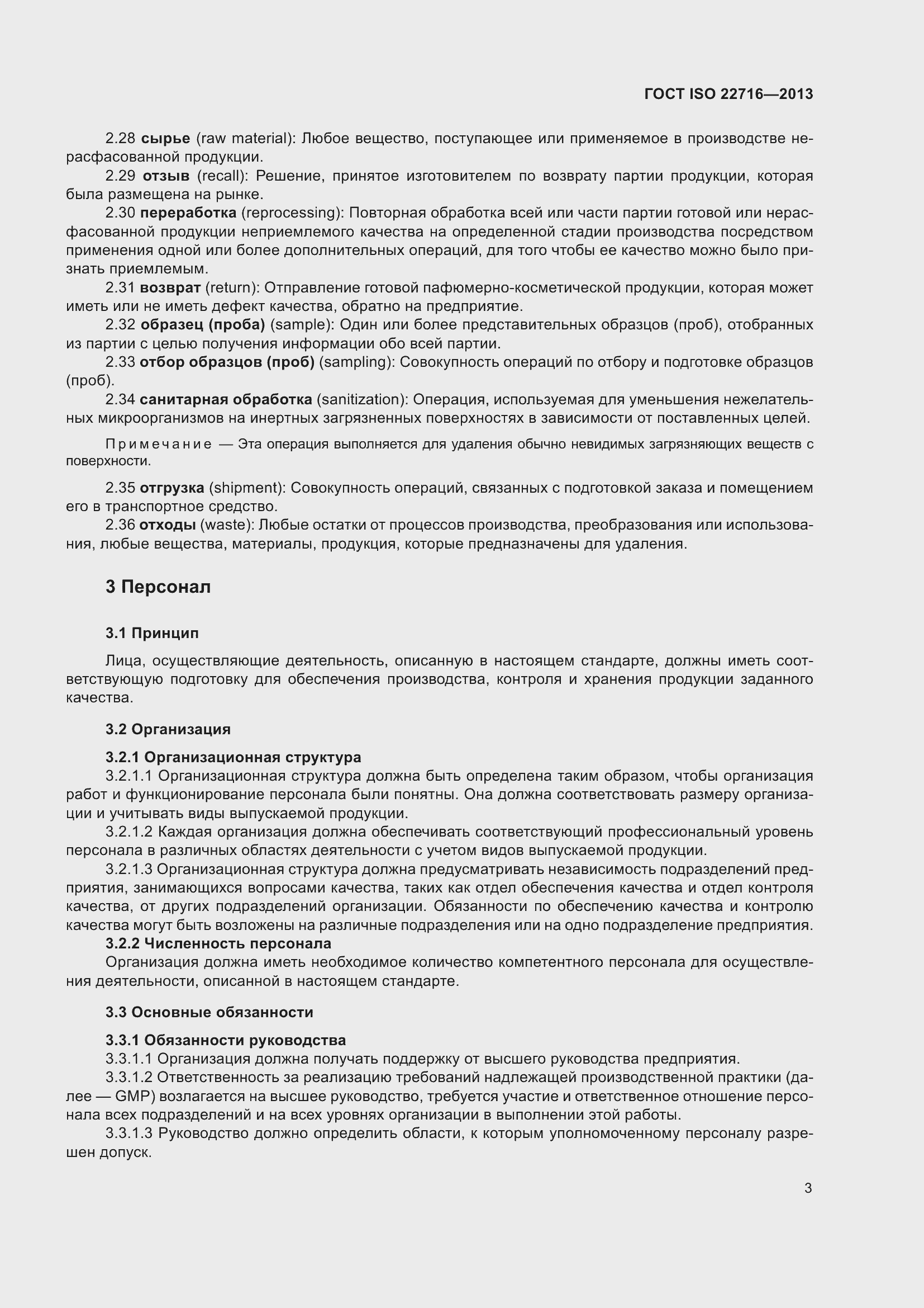 Страница 7 ГОСТ ISO 22716-2013