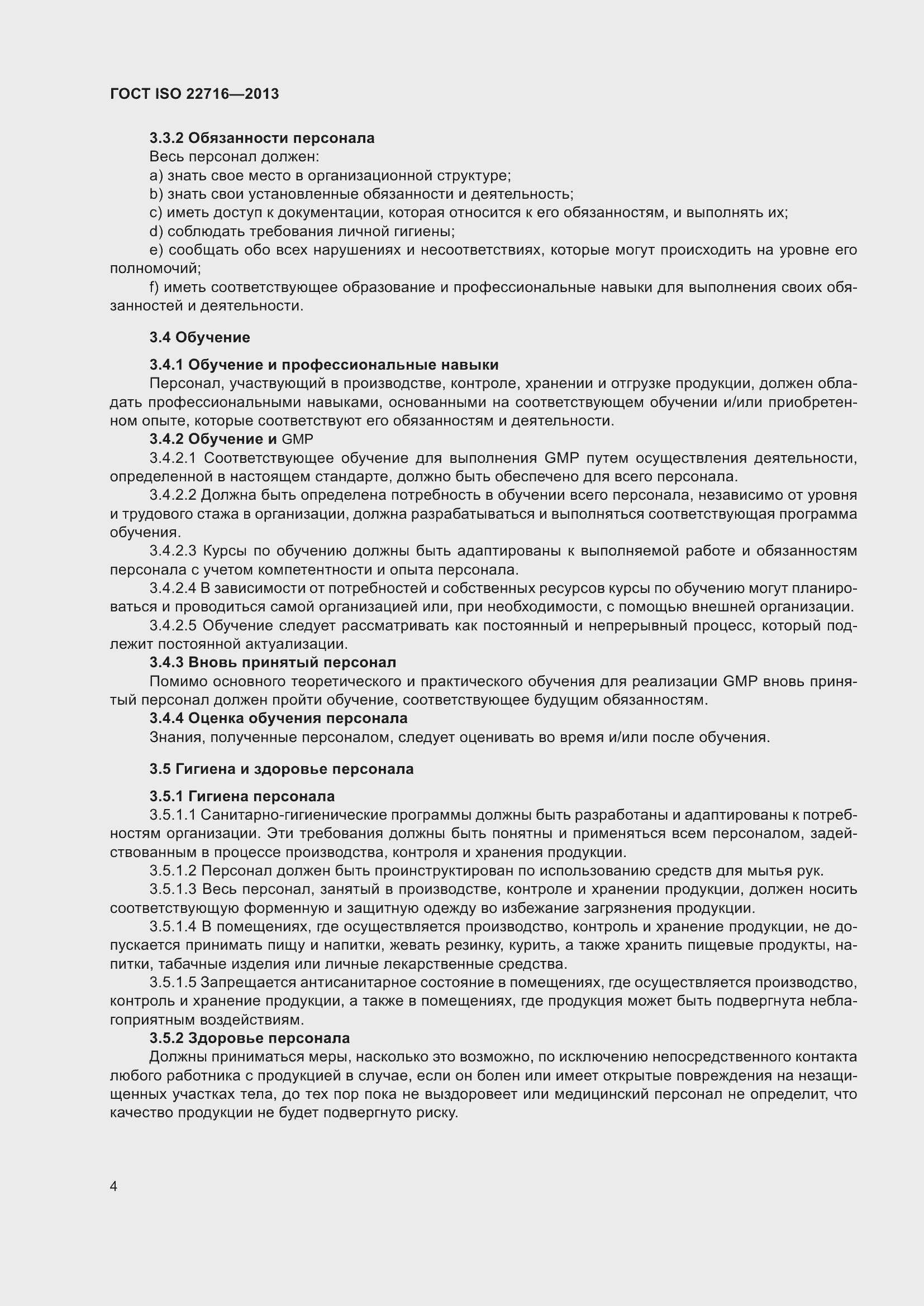 Страница 8 ГОСТ ISO 22716-2013