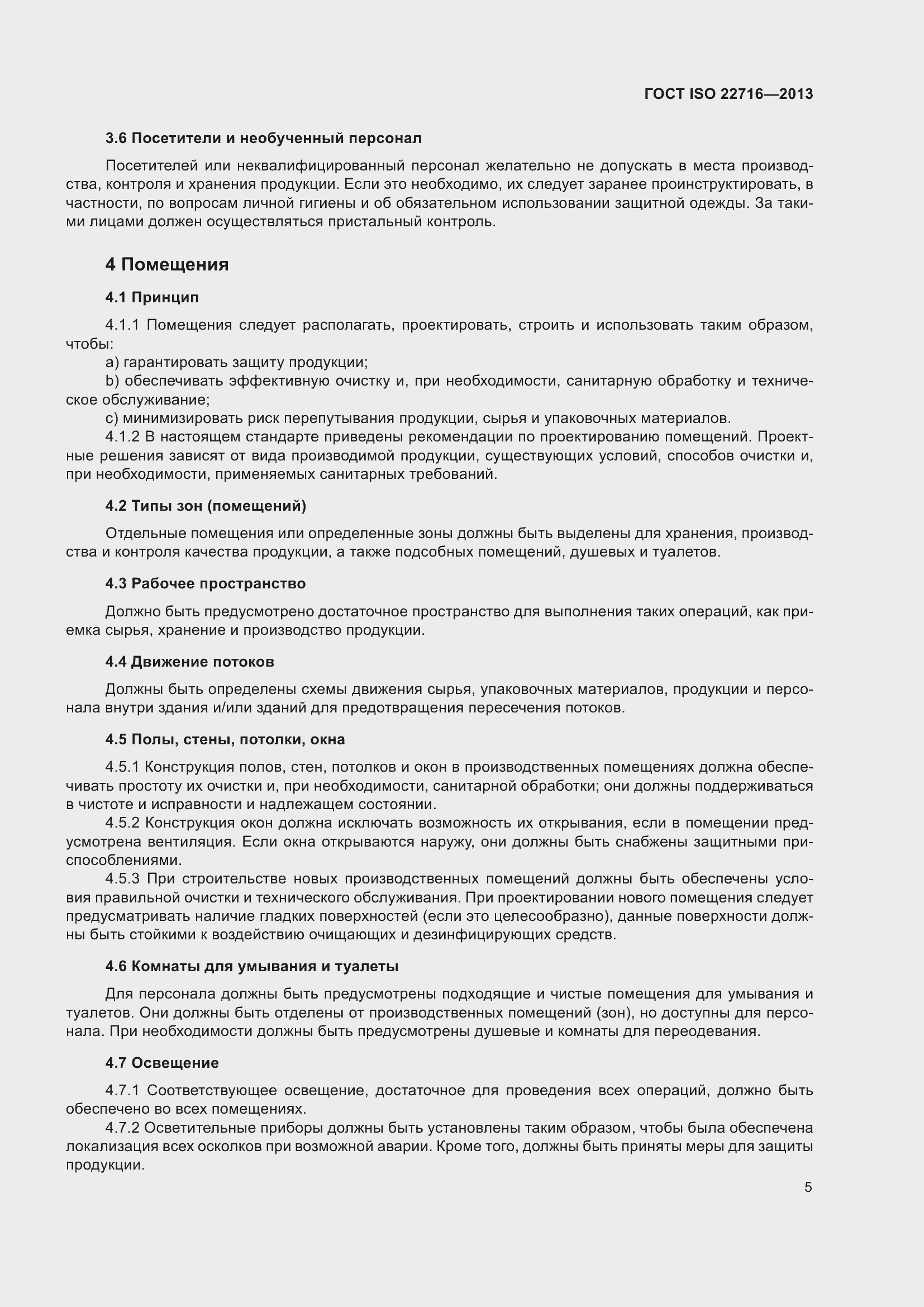 Страница 9 ГОСТ ISO 22716-2013