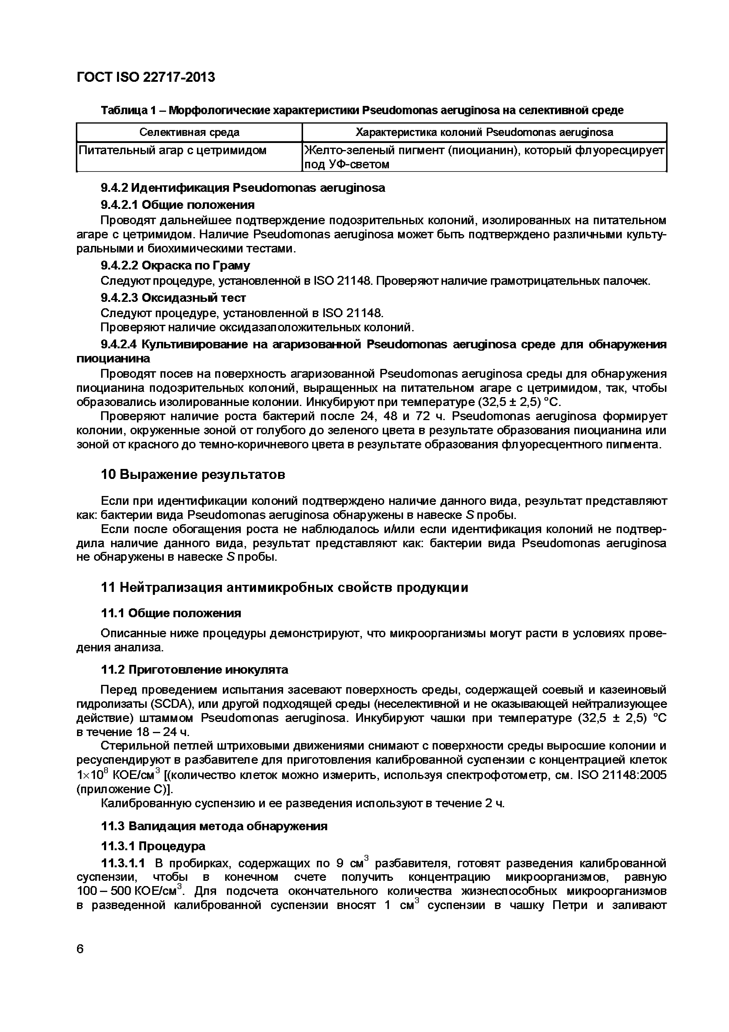 Страница 11 ГОСТ ISO 22717-2013