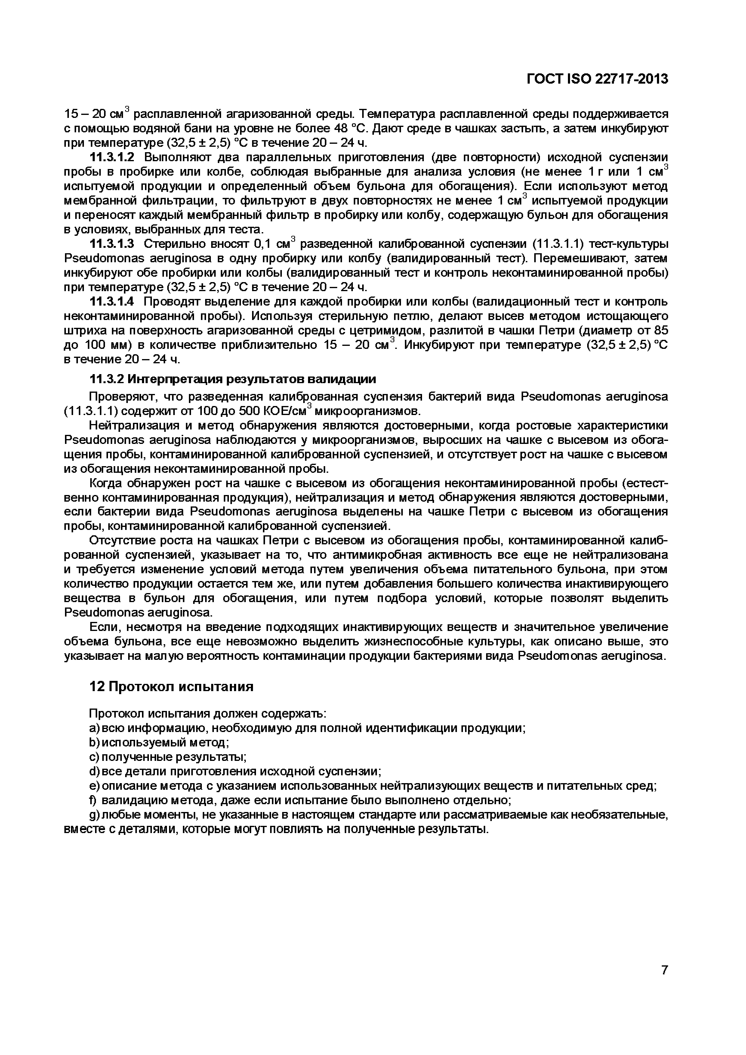 Страница 12 ГОСТ ISO 22717-2013