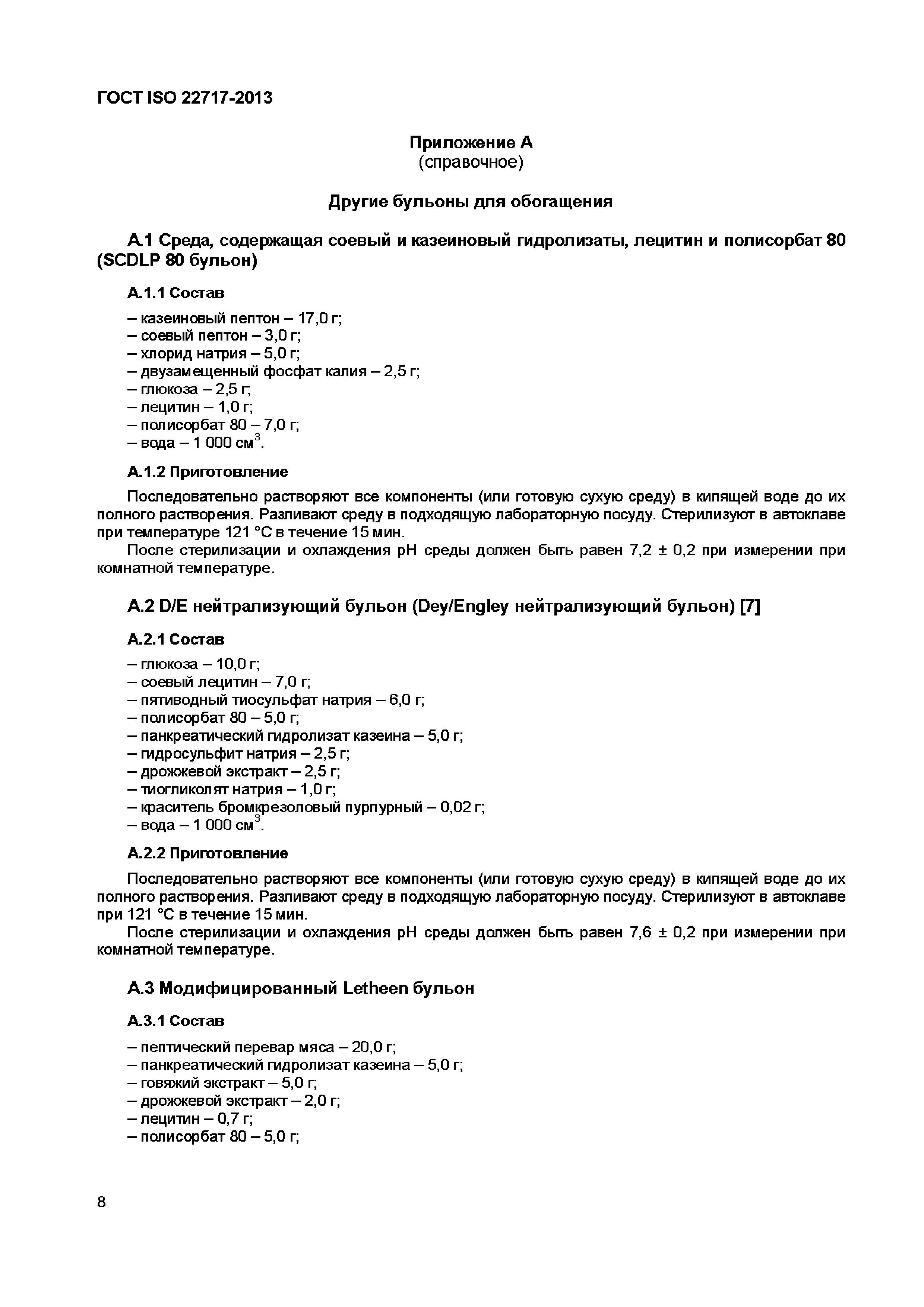 Страница 13 ГОСТ ISO 22717-2013