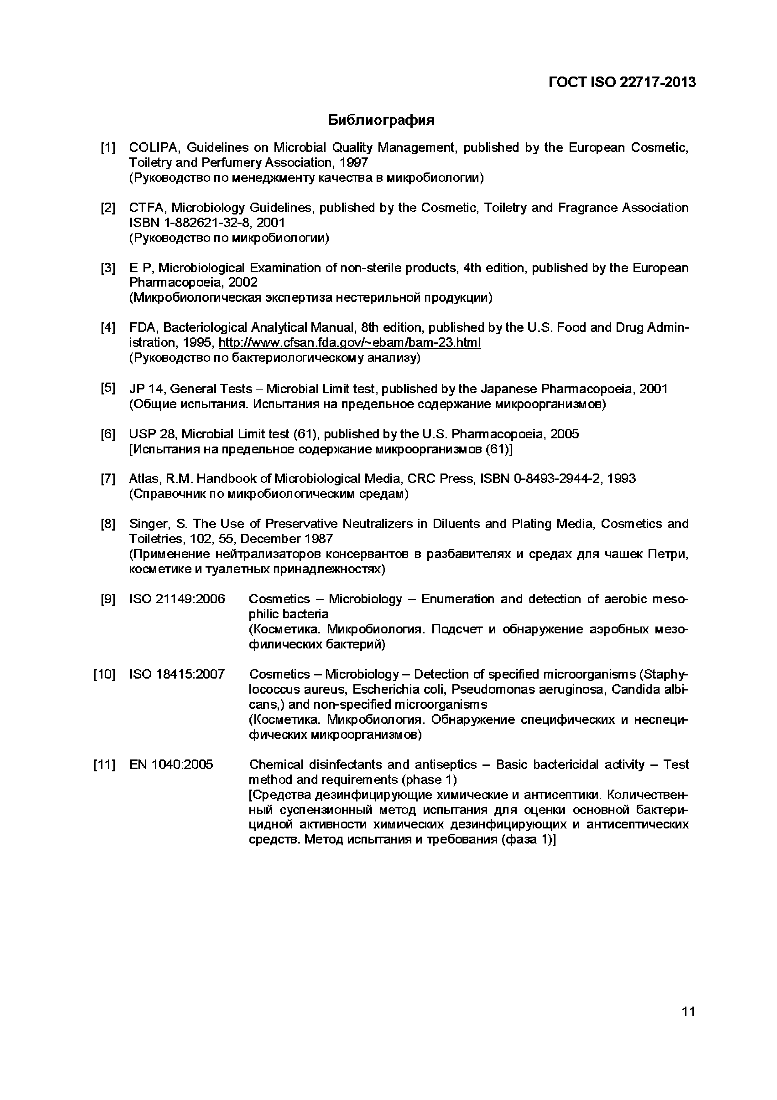 Страница 16 ГОСТ ISO 22717-2013