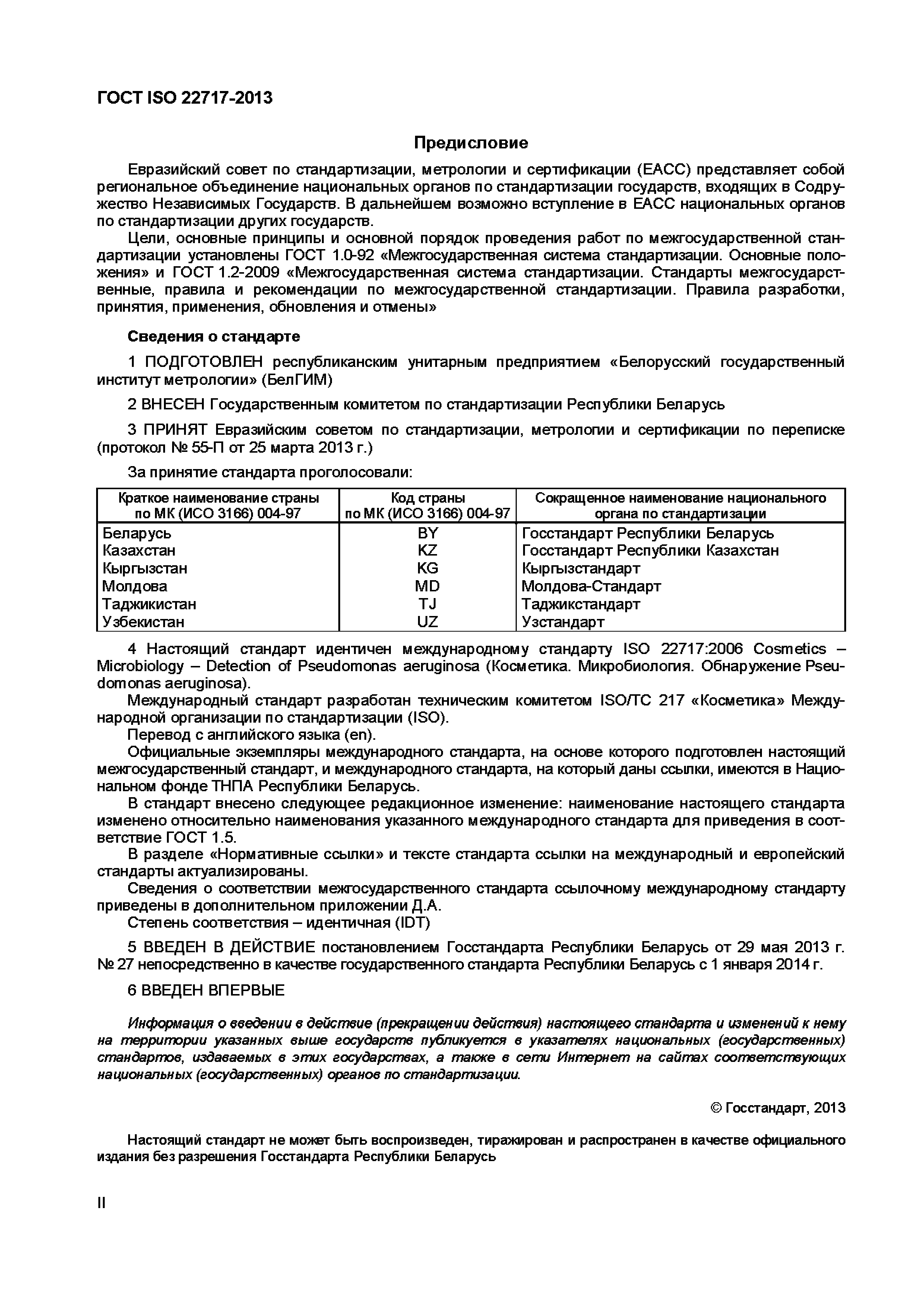 Страница 3 ГОСТ ISO 22717-2013