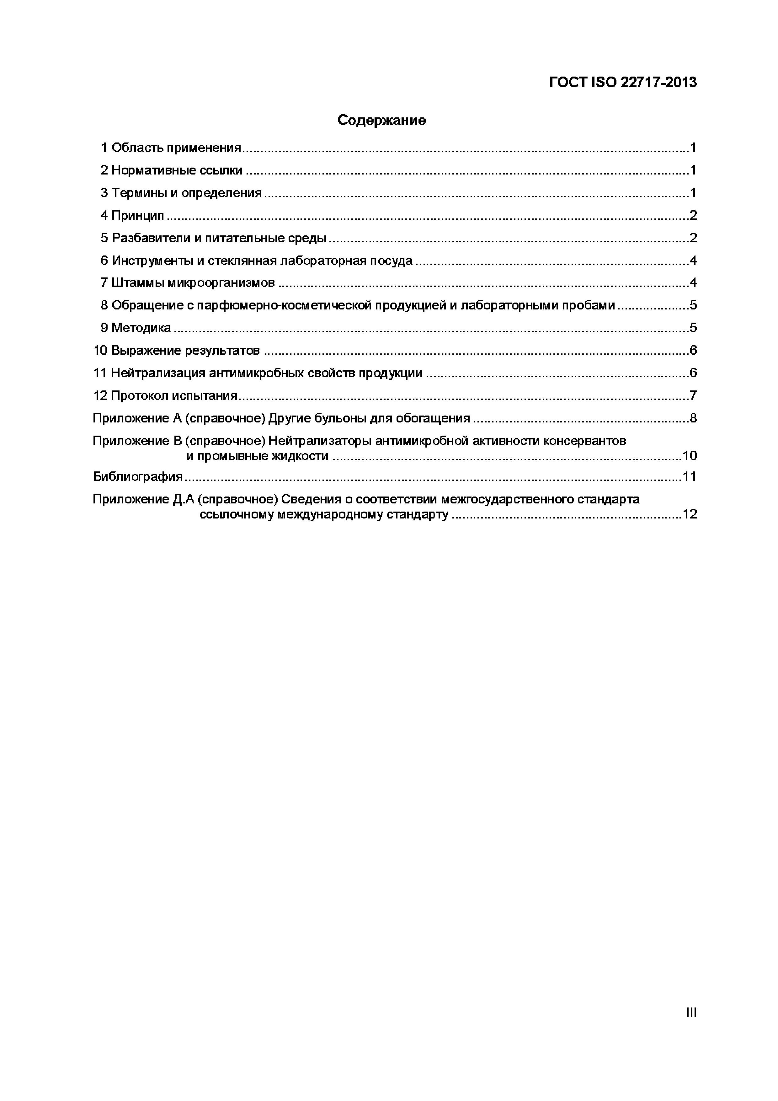 Страница 4 ГОСТ ISO 22717-2013