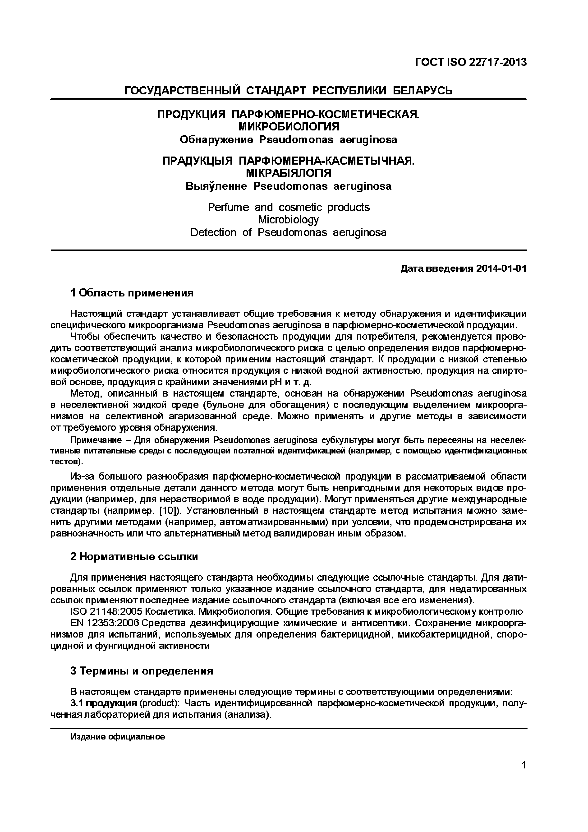 Страница 6 ГОСТ ISO 22717-2013