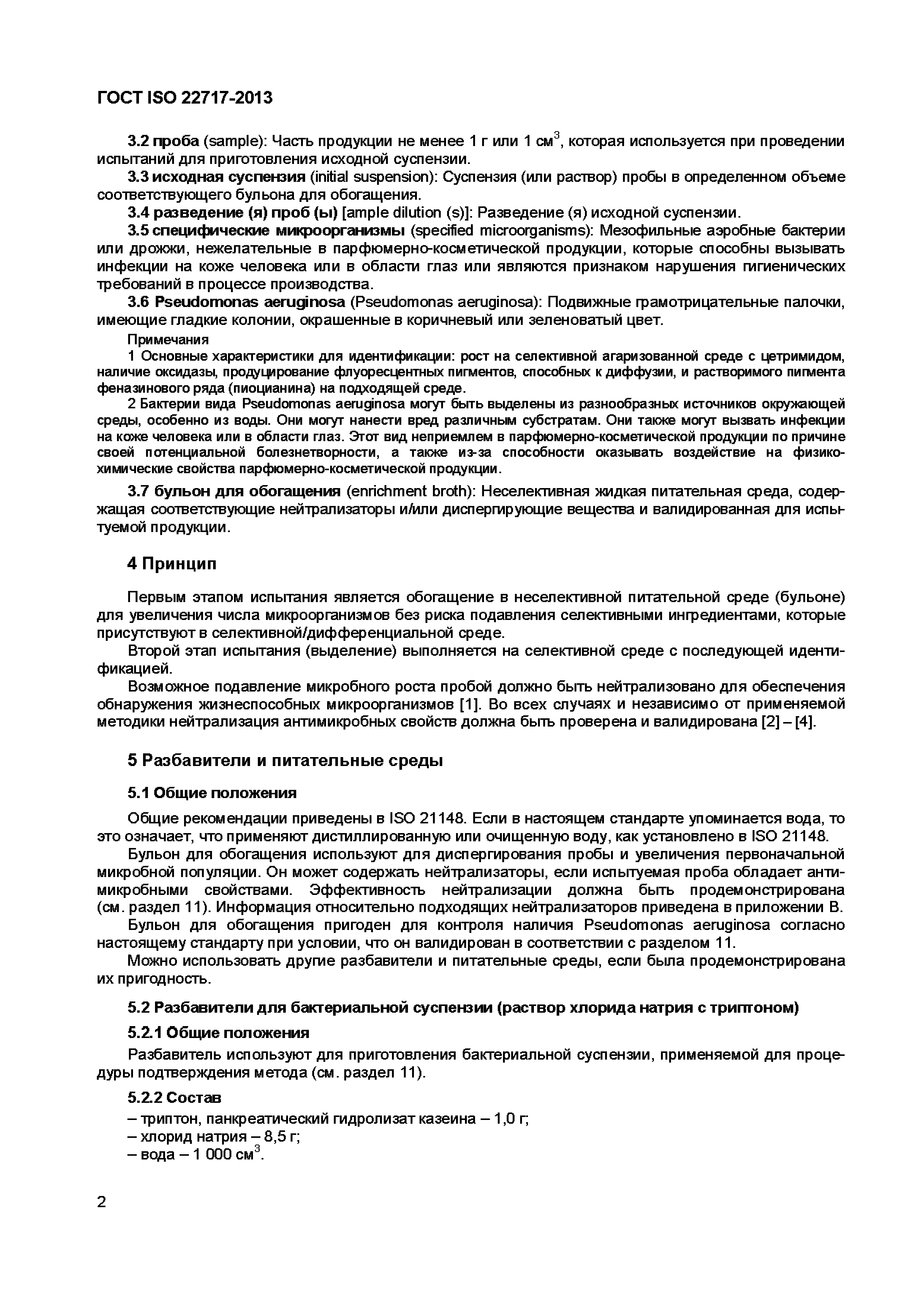 Страница 7 ГОСТ ISO 22717-2013