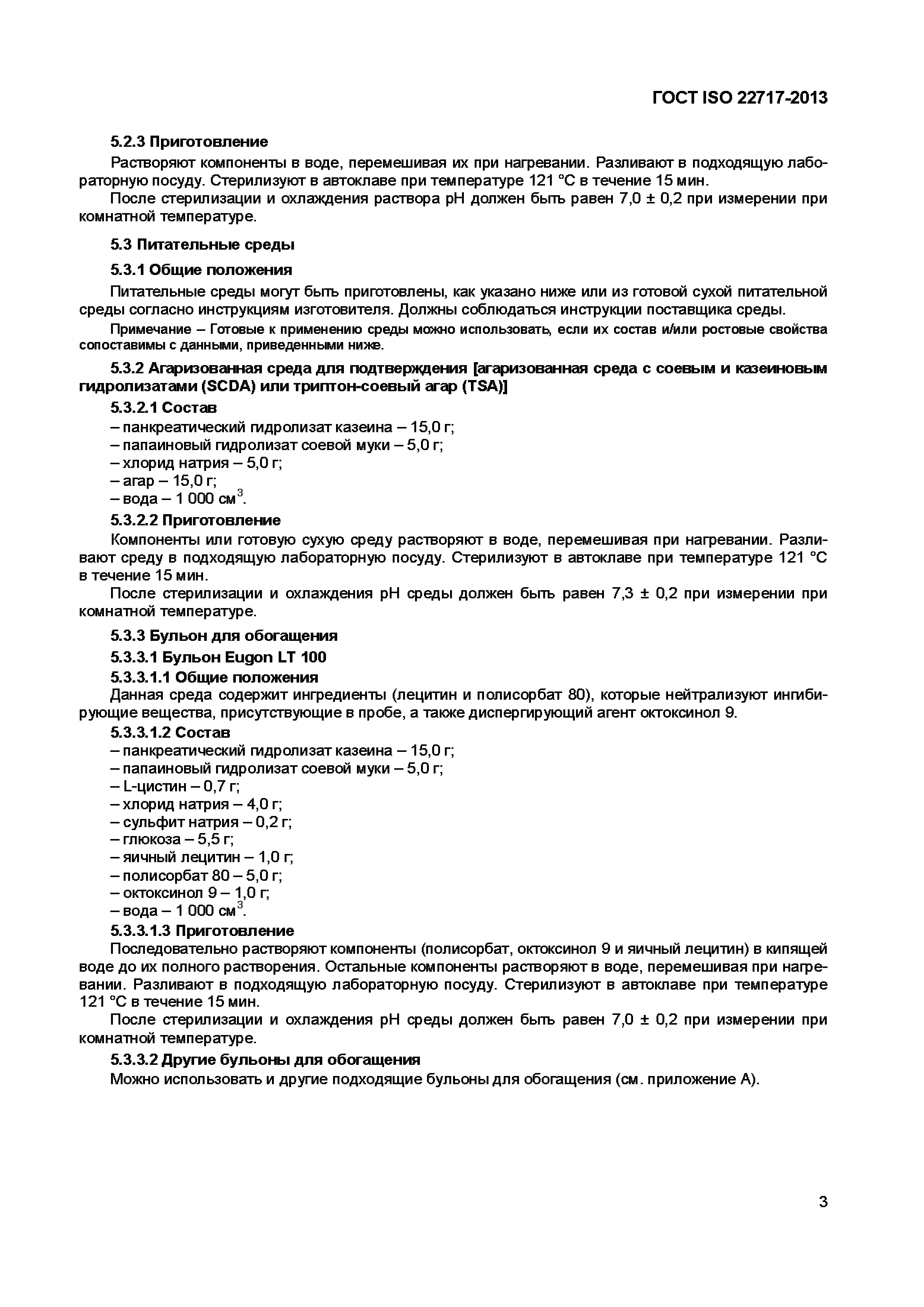 Страница 8 ГОСТ ISO 22717-2013