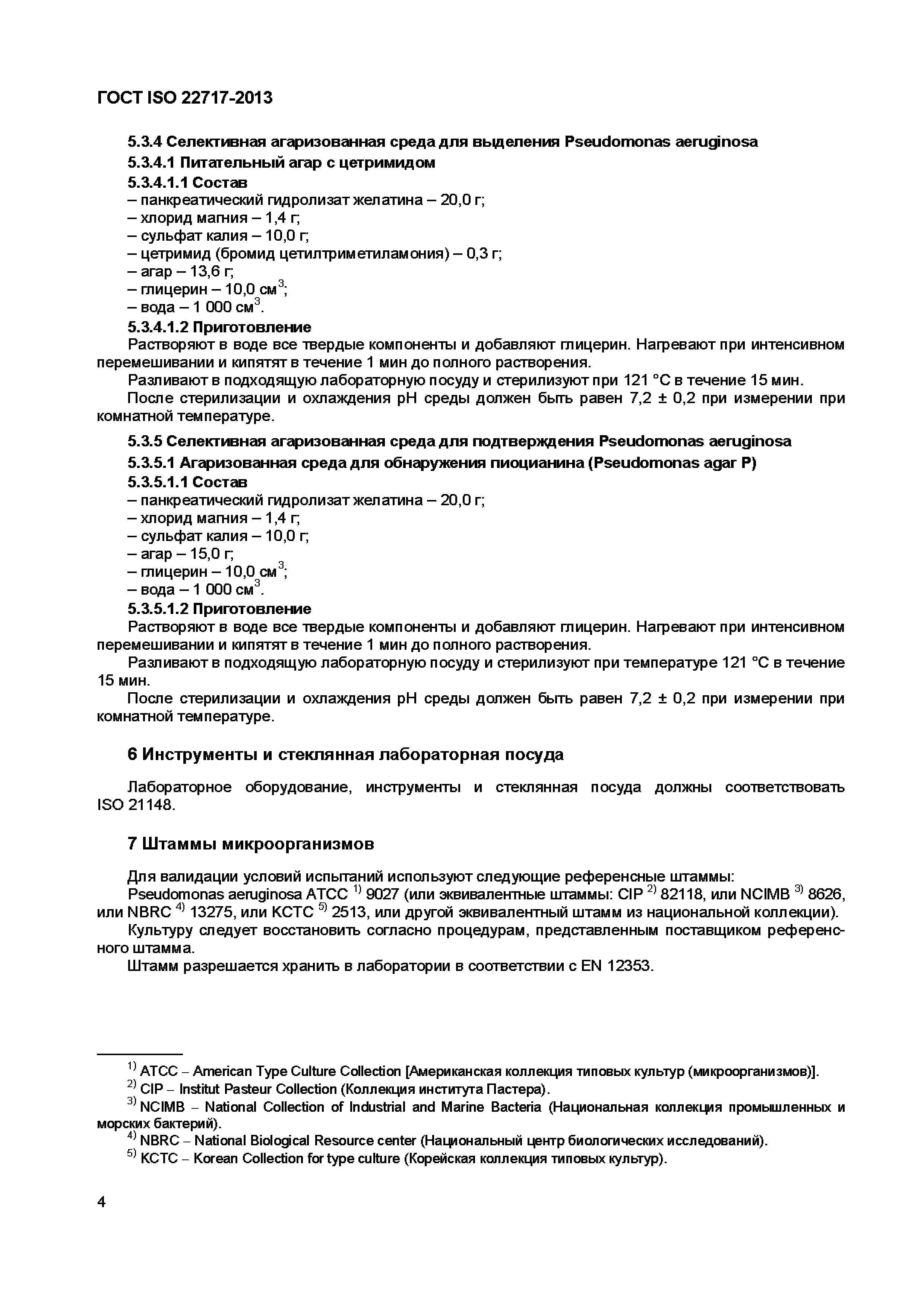 Страница 9 ГОСТ ISO 22717-2013