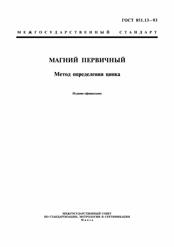 Страница 1 ГОСТ 851.13-93