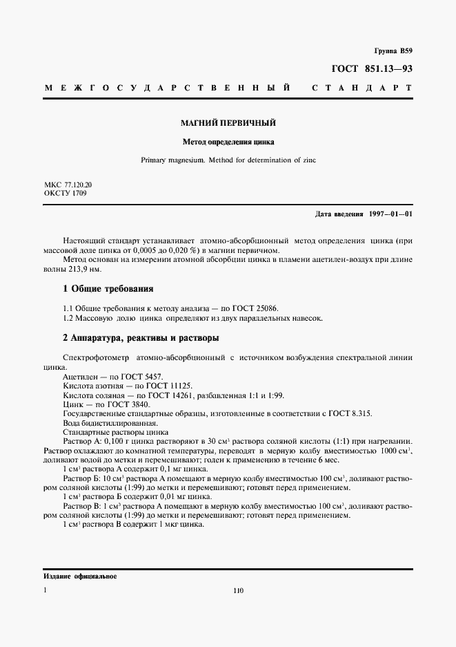 Страница 3 ГОСТ 851.13-93