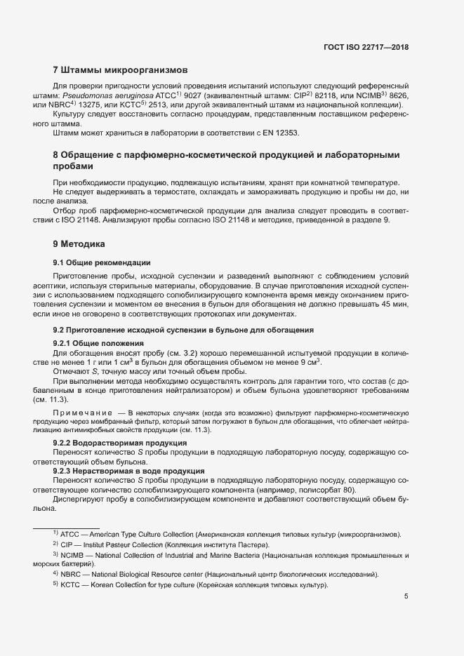 Страница 10 ГОСТ ISO 22717-2018