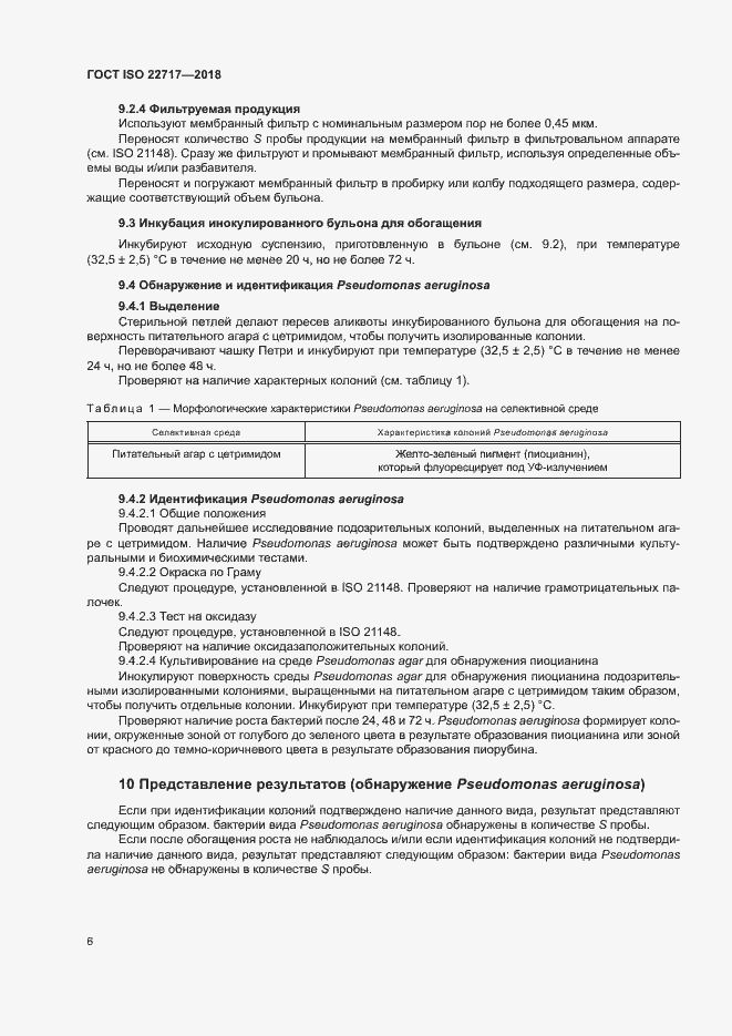 Страница 11 ГОСТ ISO 22717-2018