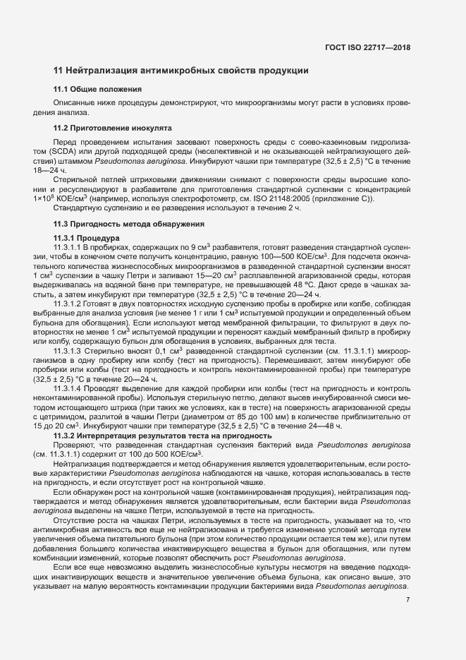 Страница 12 ГОСТ ISO 22717-2018