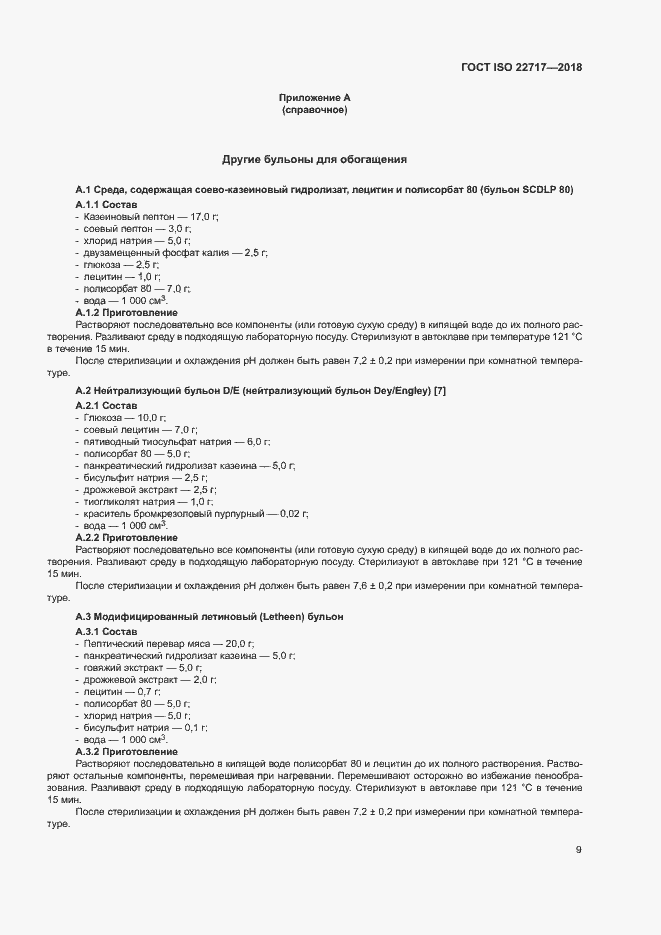Страница 14 ГОСТ ISO 22717-2018
