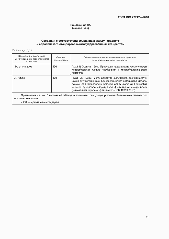Страница 16 ГОСТ ISO 22717-2018