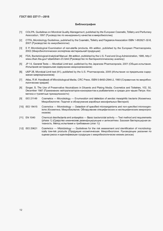 Страница 17 ГОСТ ISO 22717-2018