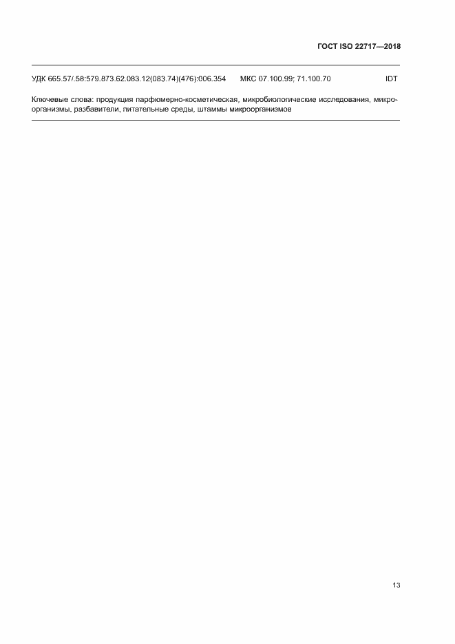 Страница 18 ГОСТ ISO 22717-2018