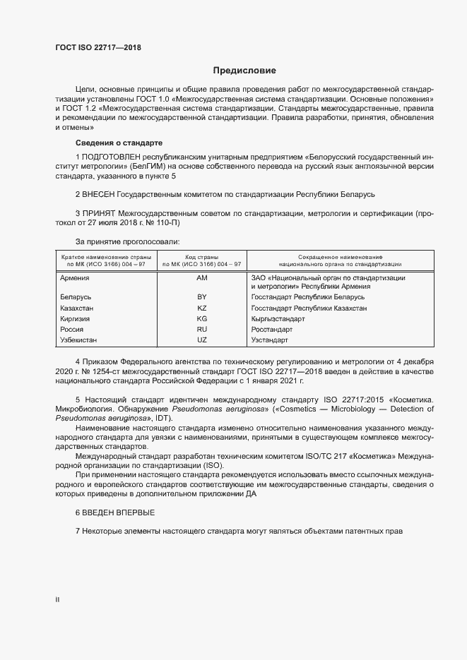 Страница 2 ГОСТ ISO 22717-2018