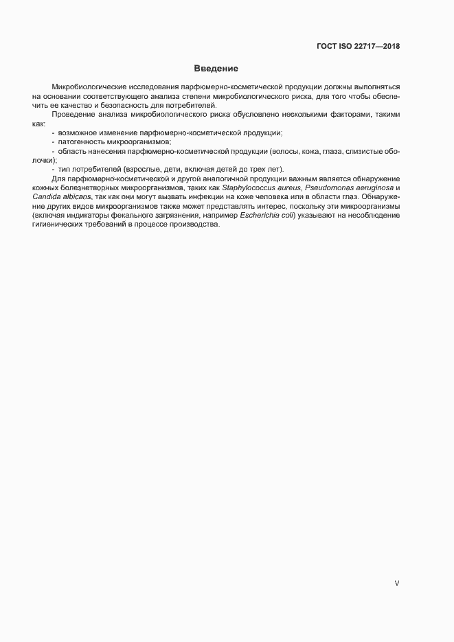 Страница 5 ГОСТ ISO 22717-2018