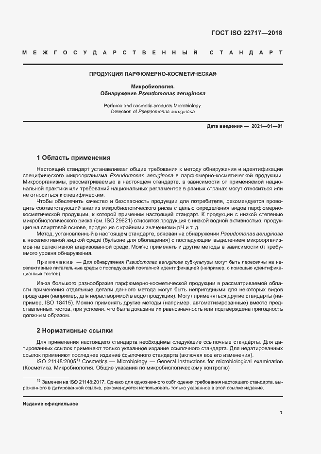 Страница 6 ГОСТ ISO 22717-2018