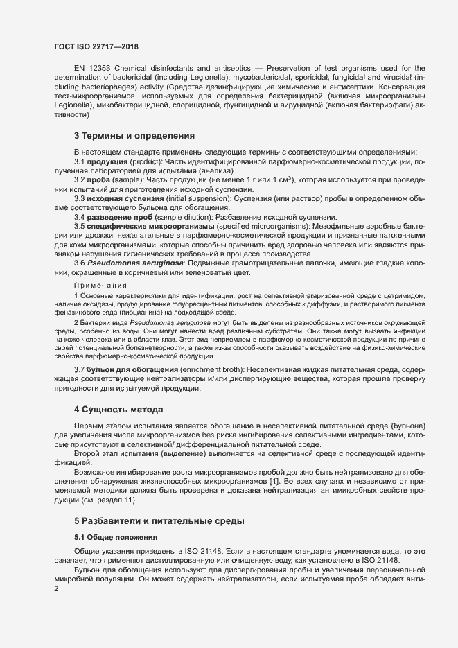 Страница 7 ГОСТ ISO 22717-2018