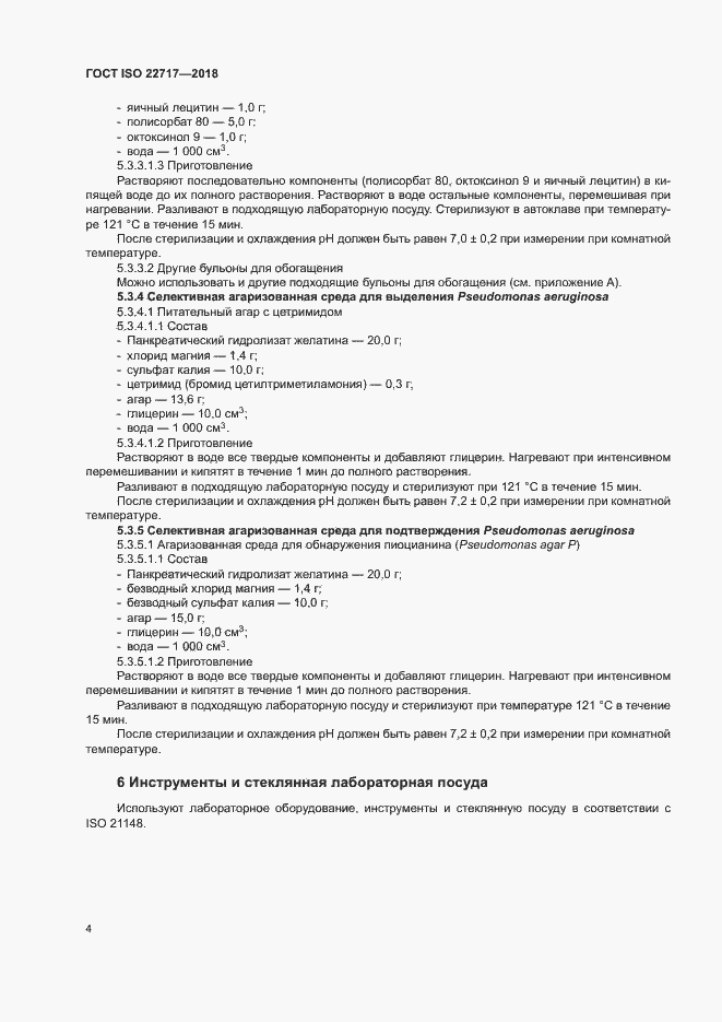 Страница 9 ГОСТ ISO 22717-2018