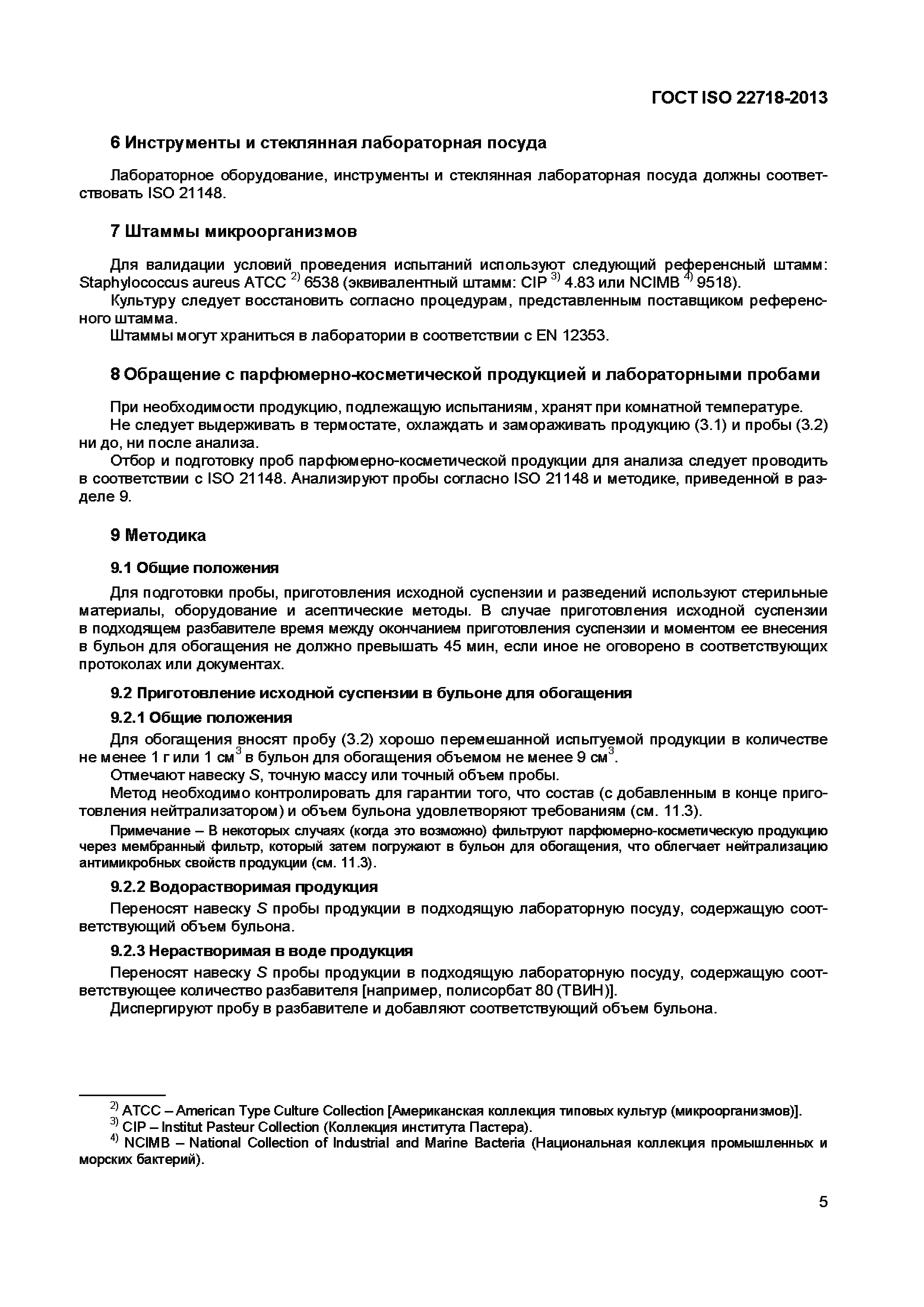 Страница 10 ГОСТ ISO 22718-2013