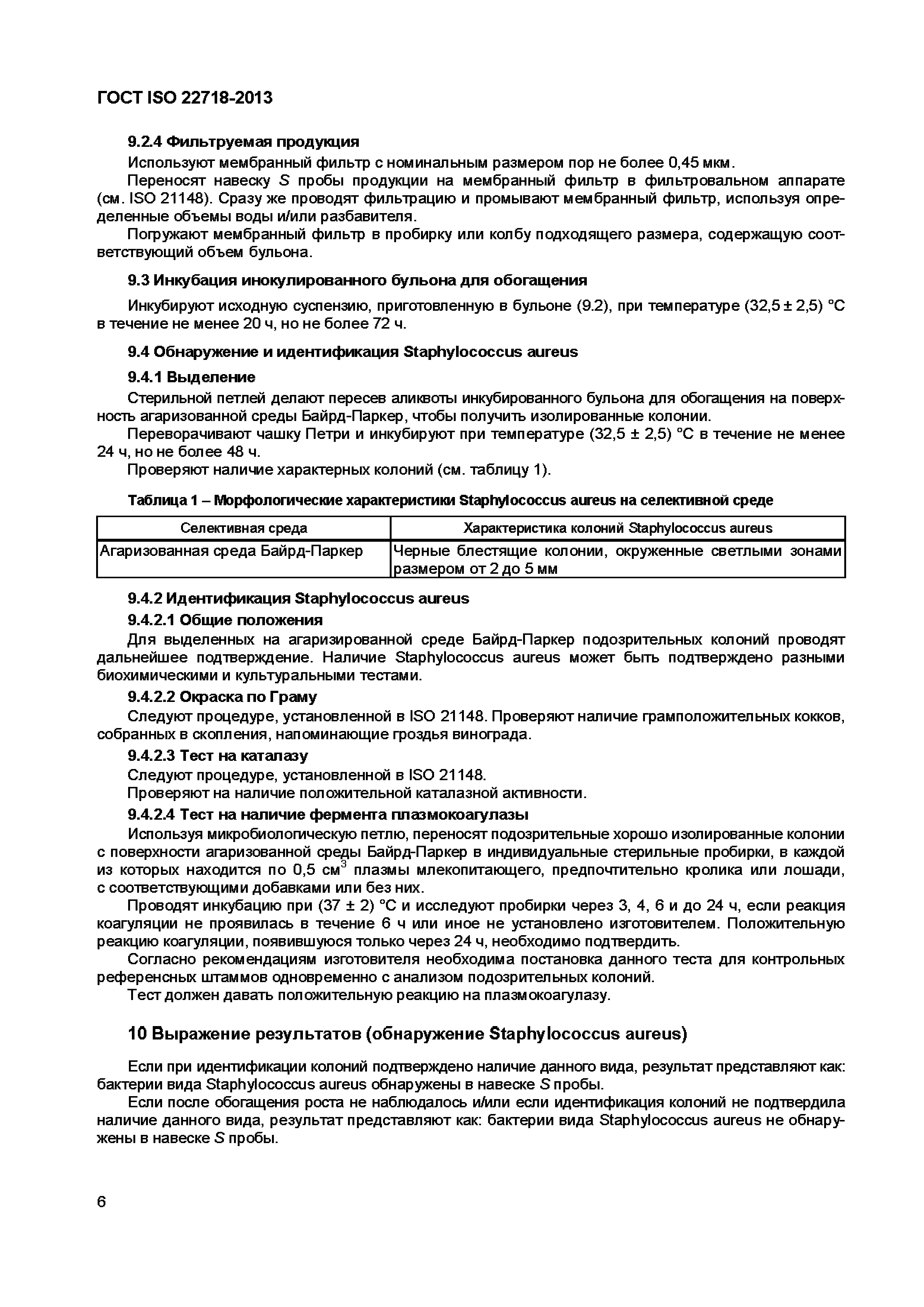 Страница 11 ГОСТ ISO 22718-2013