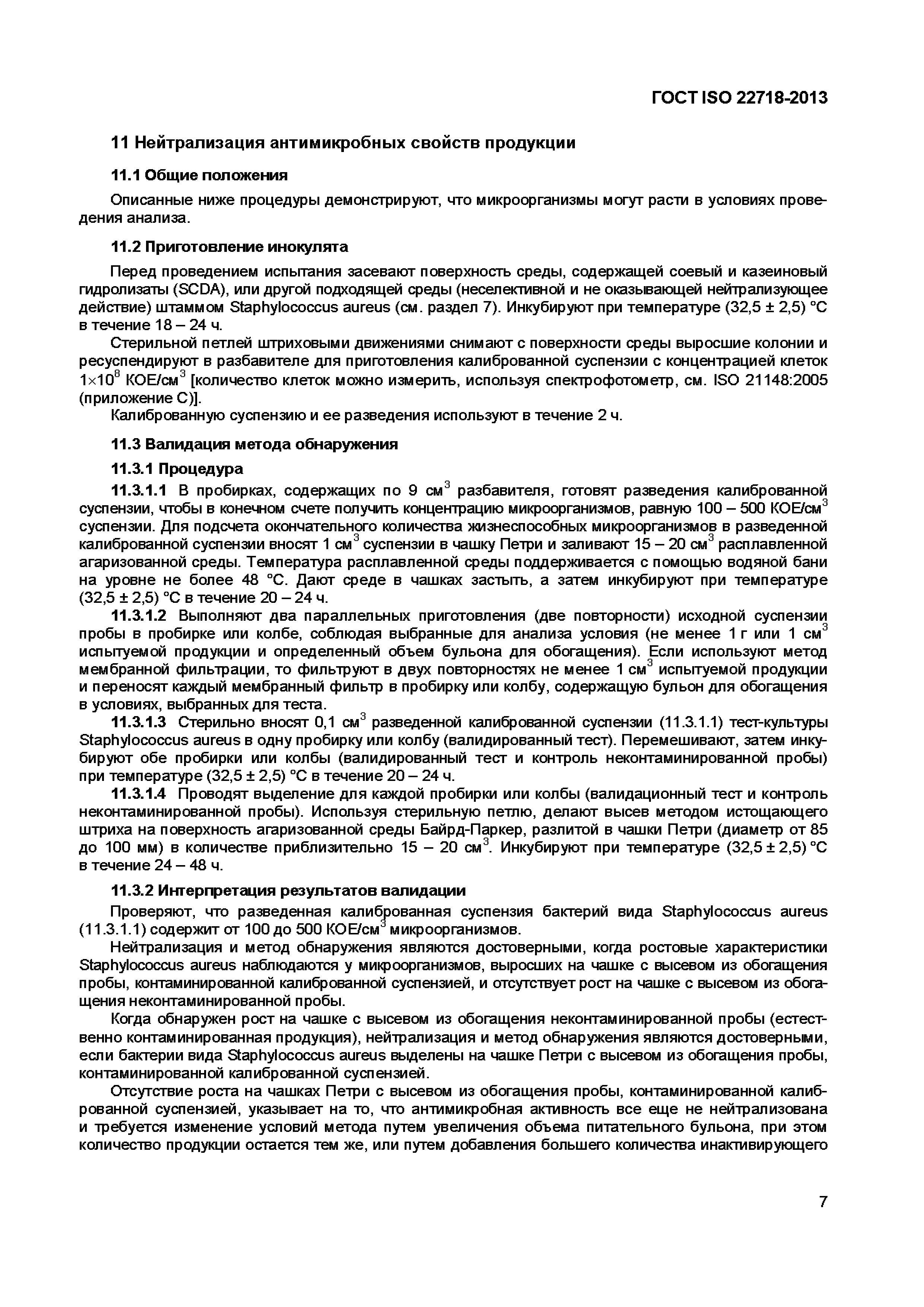 Страница 12 ГОСТ ISO 22718-2013