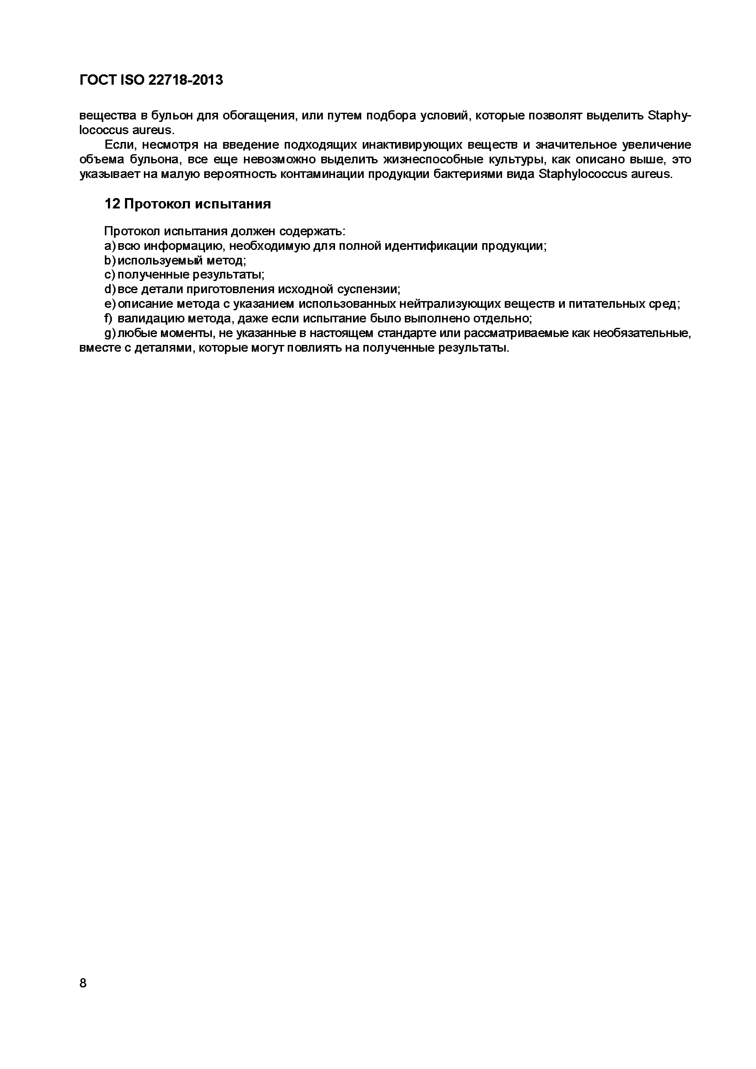 Страница 13 ГОСТ ISO 22718-2013