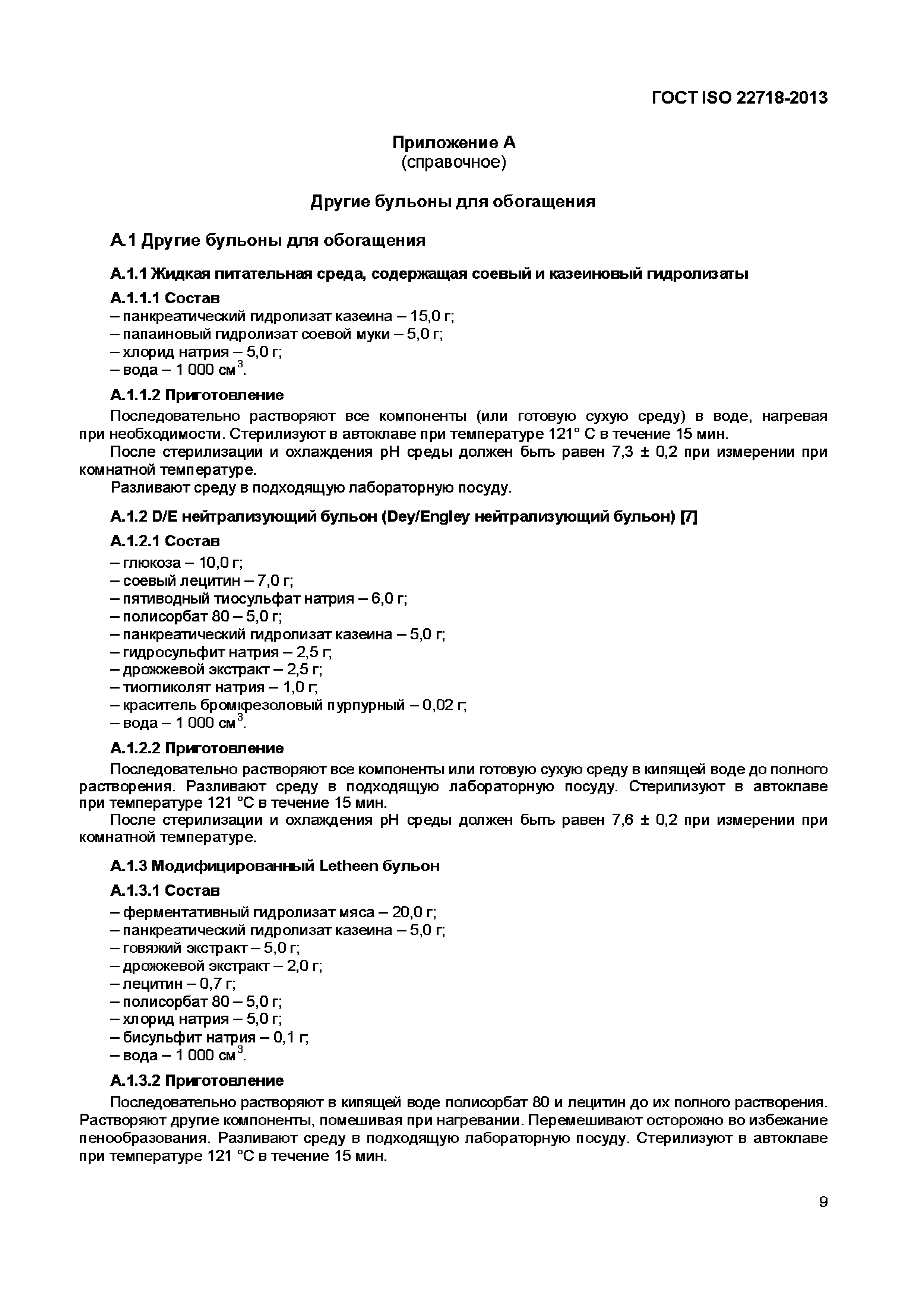 Страница 14 ГОСТ ISO 22718-2013