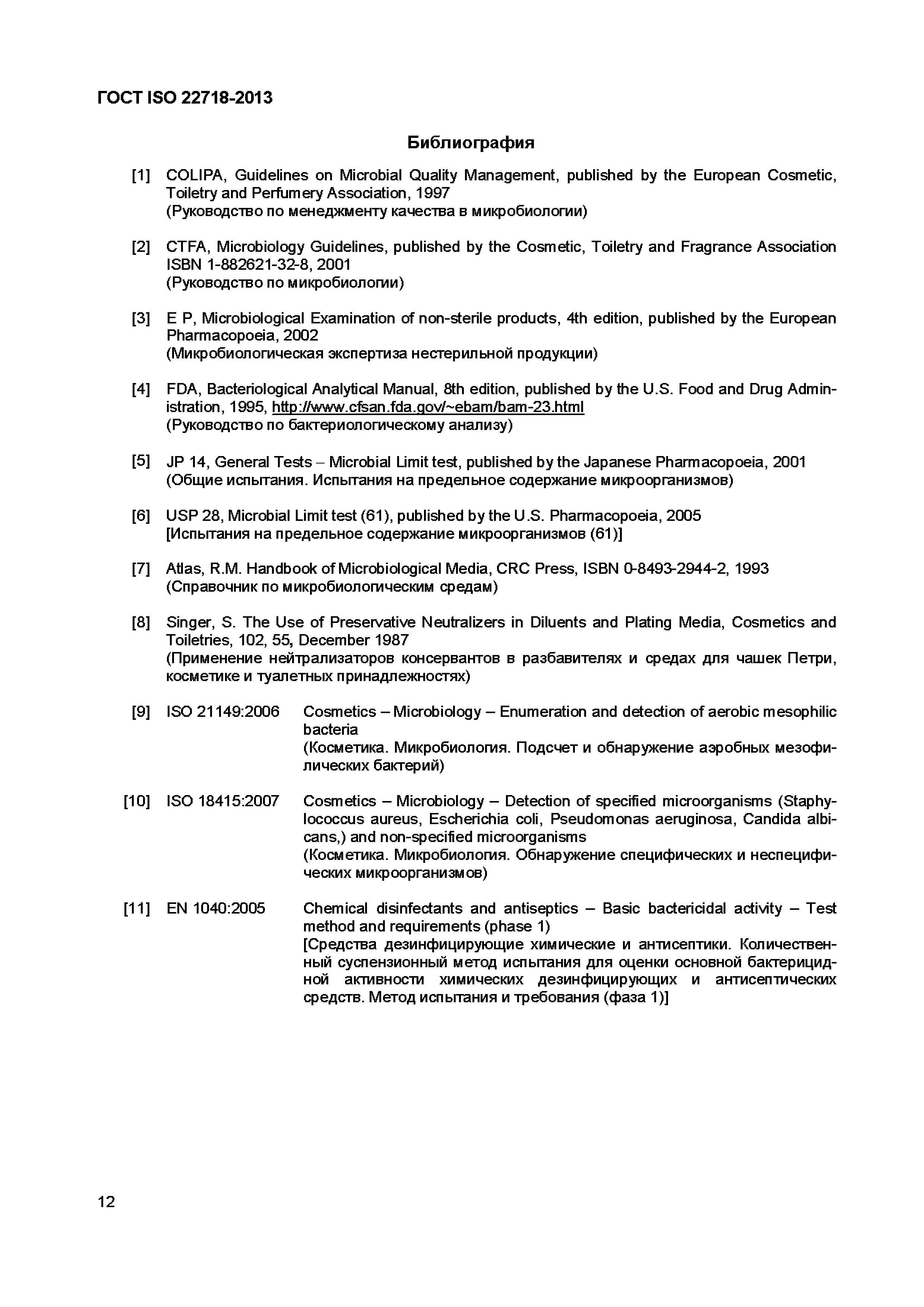 Страница 17 ГОСТ ISO 22718-2013