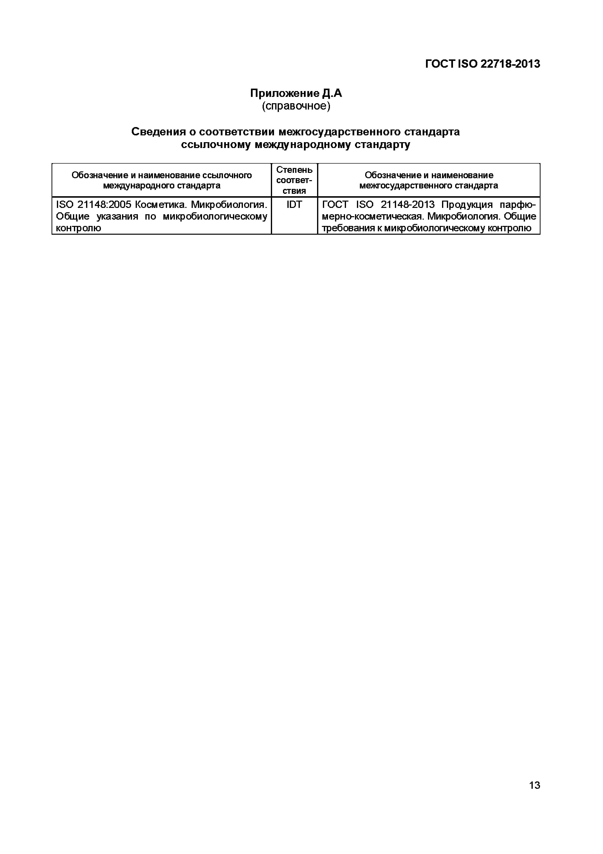 Страница 18 ГОСТ ISO 22718-2013