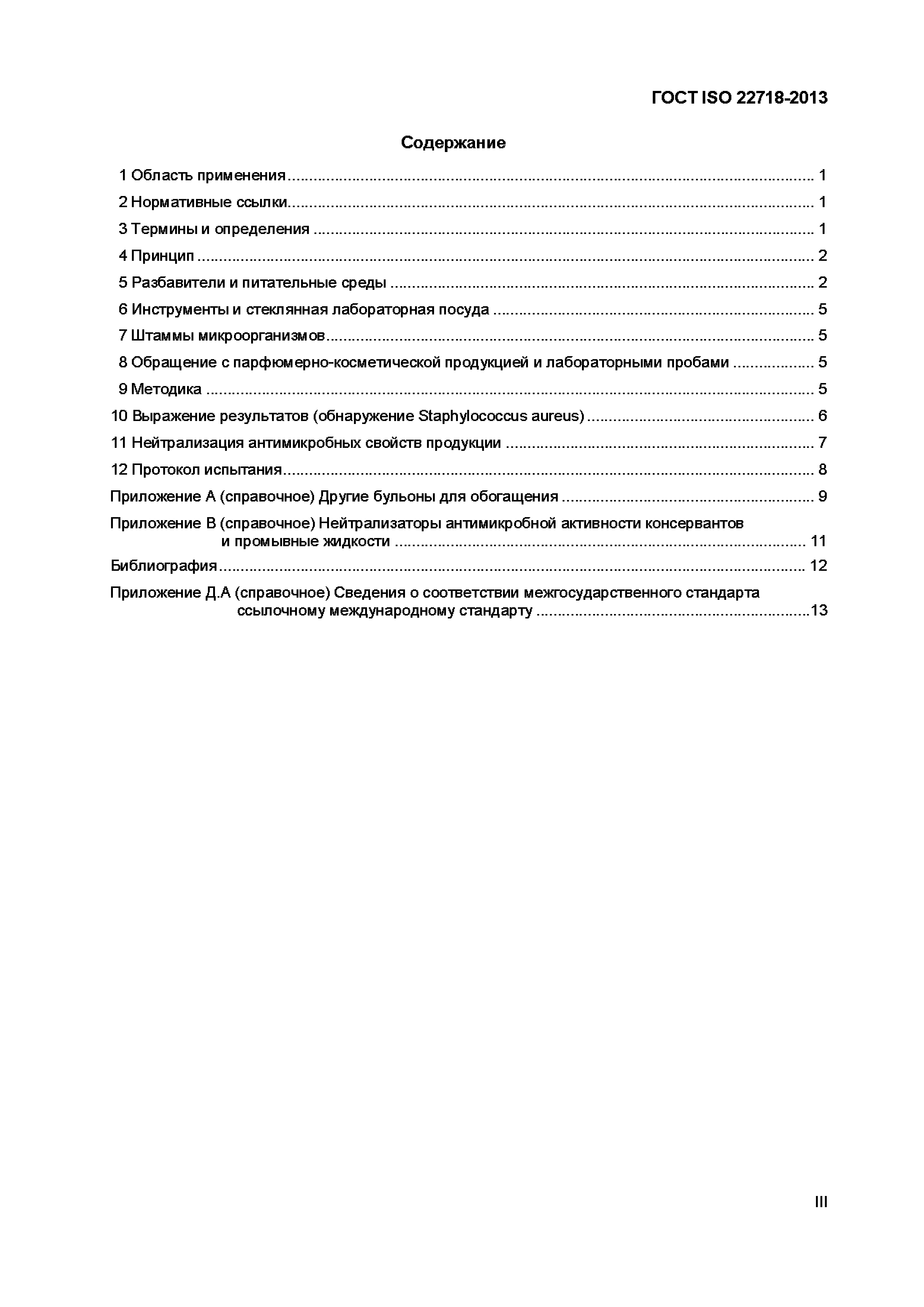 Страница 4 ГОСТ ISO 22718-2013