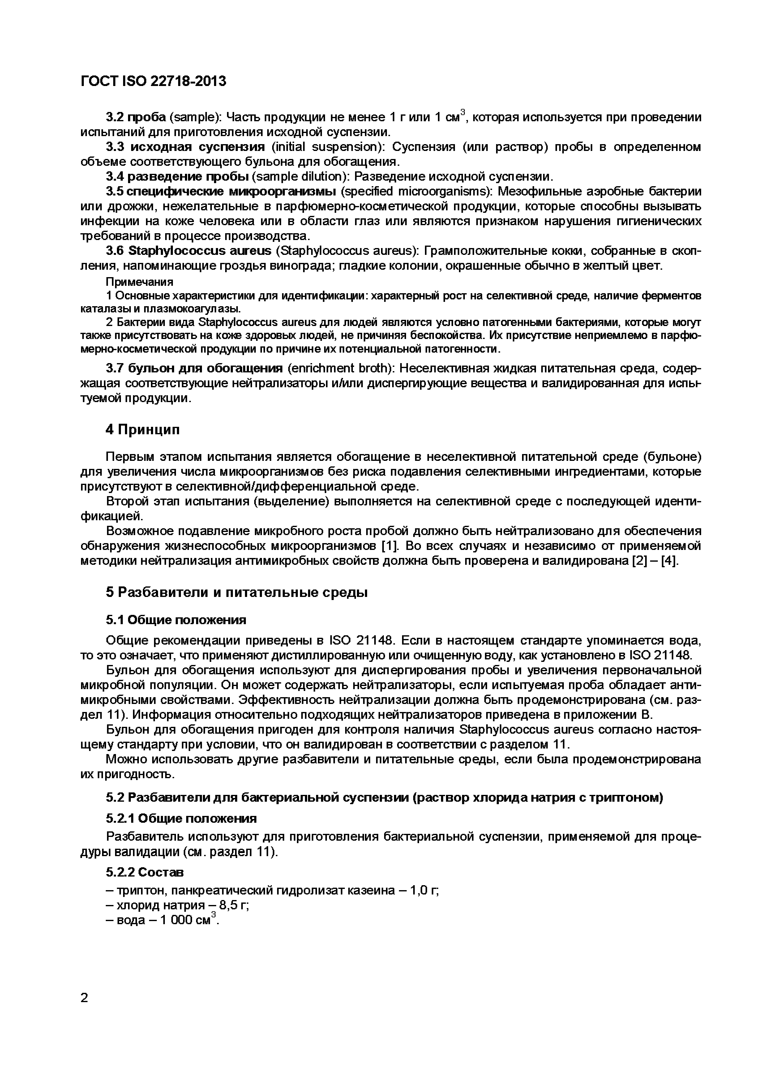 Страница 7 ГОСТ ISO 22718-2013