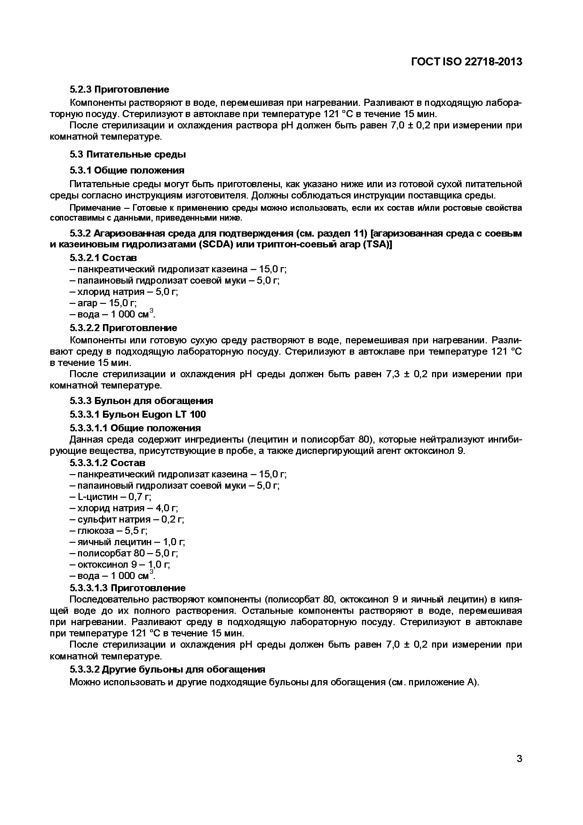 Страница 8 ГОСТ ISO 22718-2013