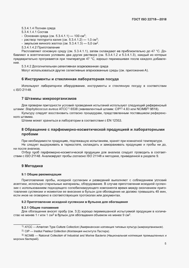 Страница 10 ГОСТ ISO 22718-2018