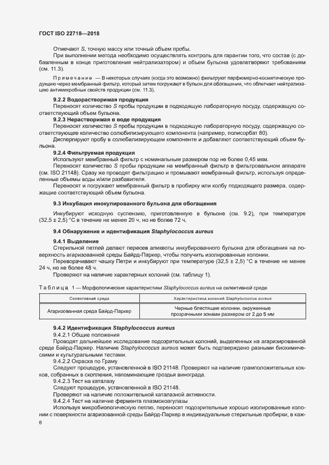 Страница 11 ГОСТ ISO 22718-2018