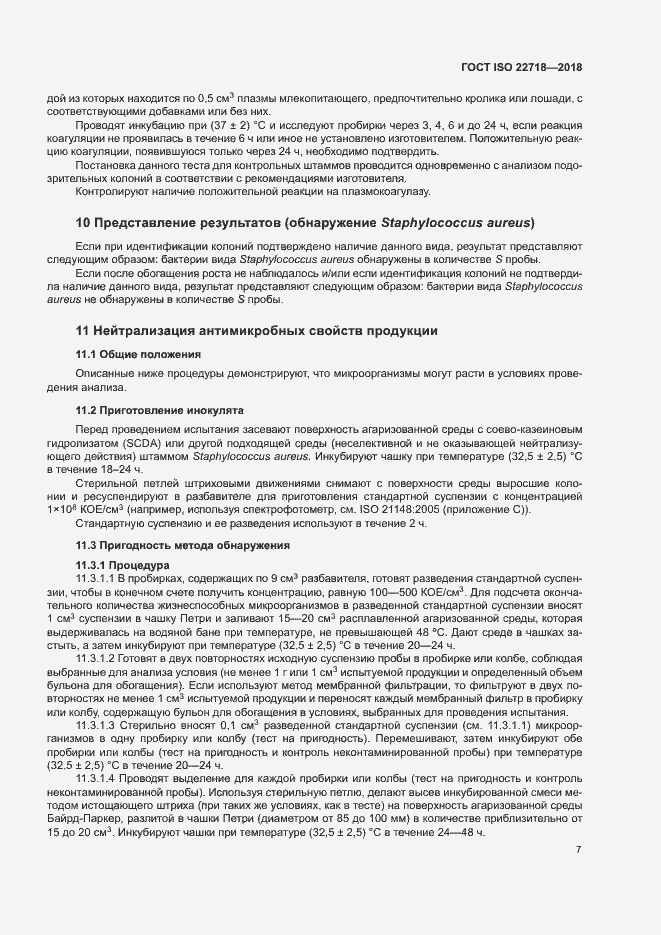 Страница 12 ГОСТ ISO 22718-2018