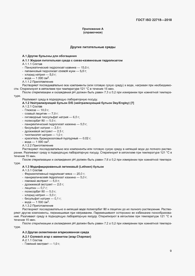 Страница 14 ГОСТ ISO 22718-2018