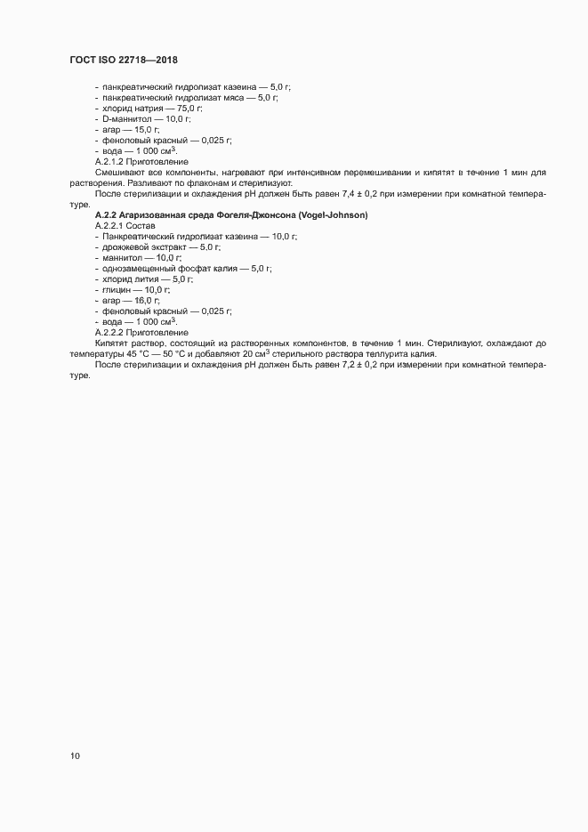 Страница 15 ГОСТ ISO 22718-2018