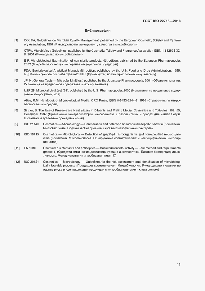 Страница 18 ГОСТ ISO 22718-2018