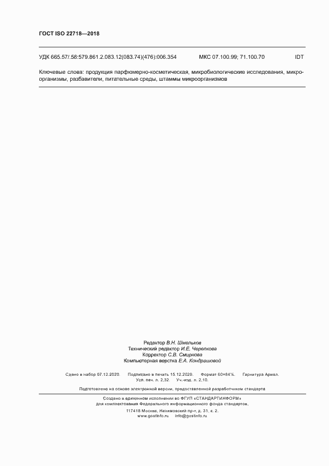 Страница 19 ГОСТ ISO 22718-2018